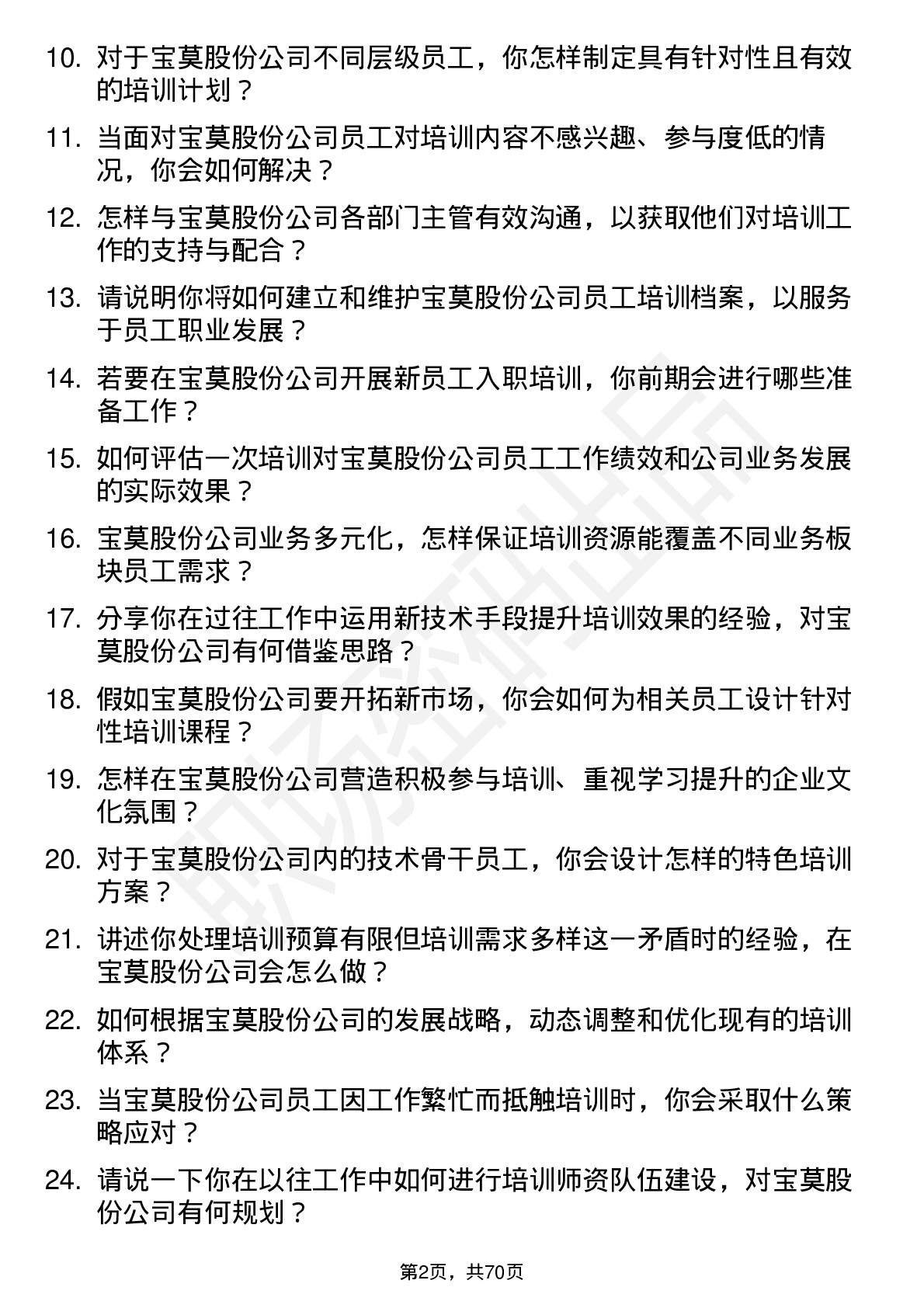 48道宝莫股份培训专员岗位面试题库及参考回答含考察点分析