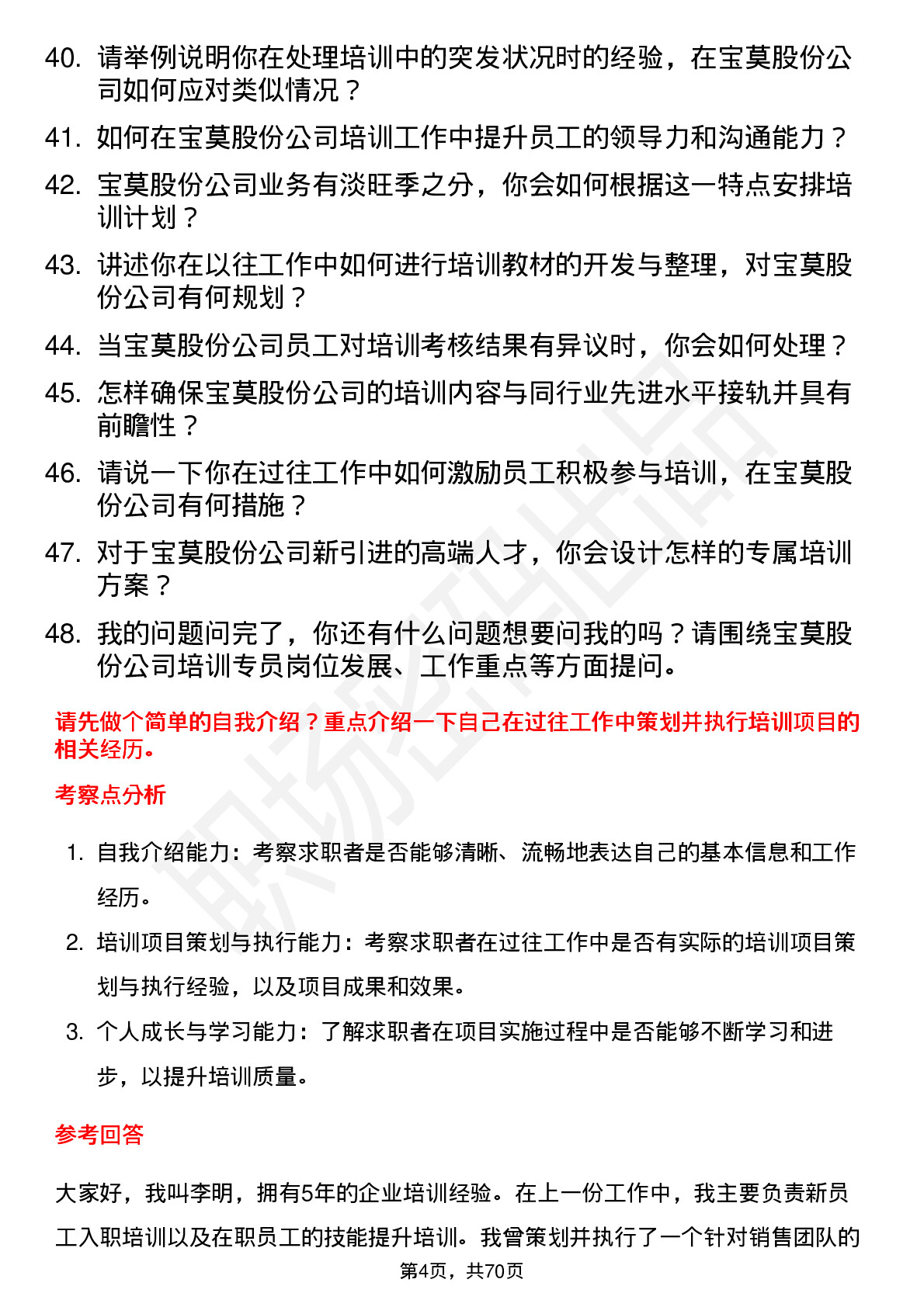 48道宝莫股份培训专员岗位面试题库及参考回答含考察点分析