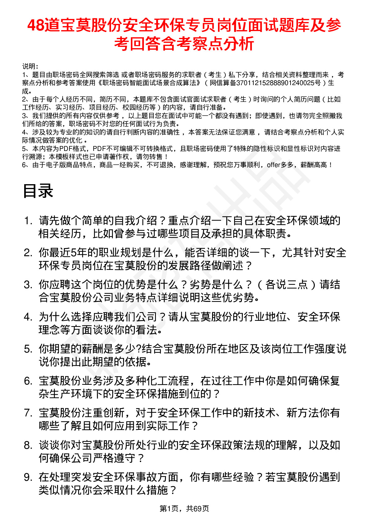 48道宝莫股份安全环保专员岗位面试题库及参考回答含考察点分析