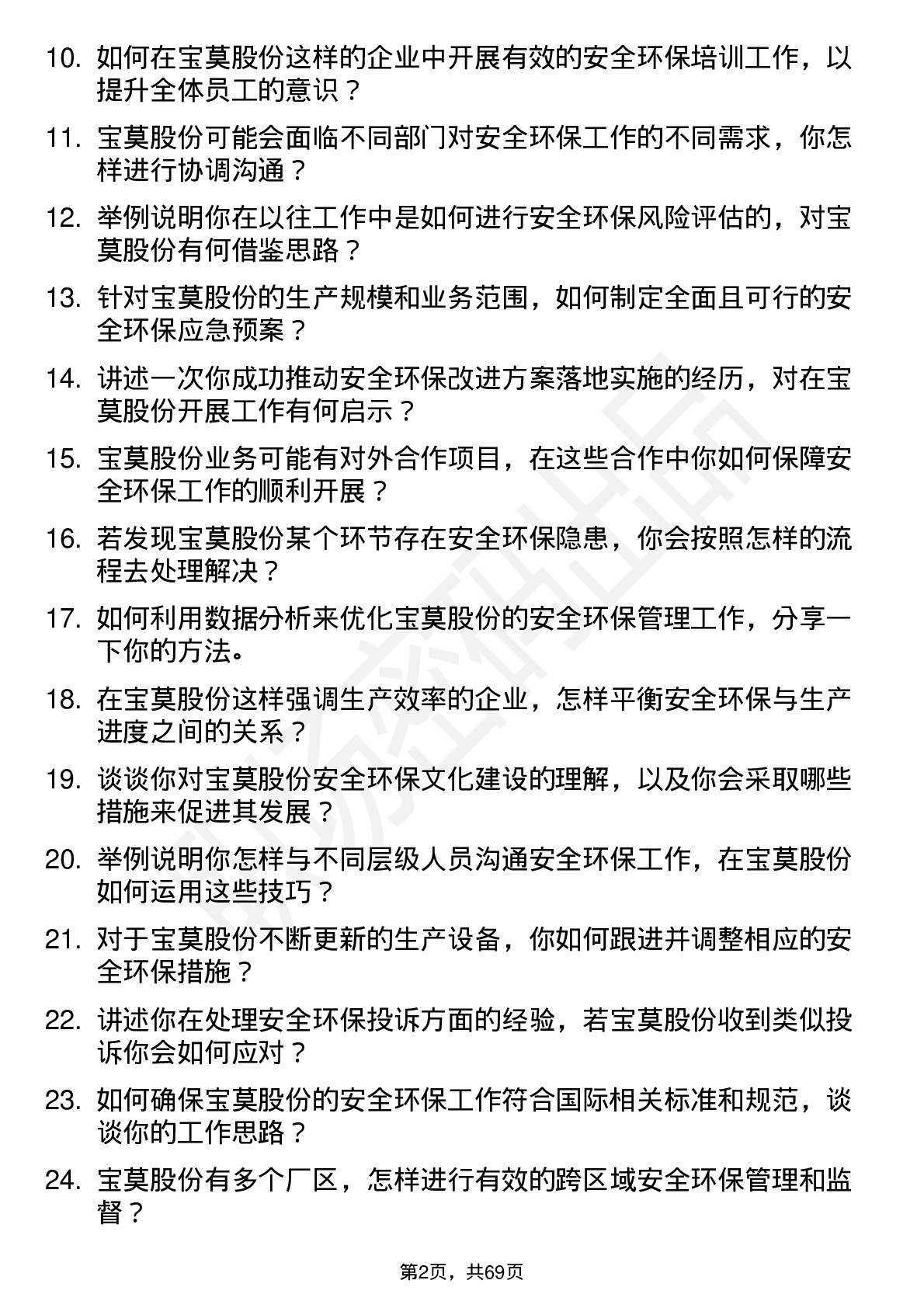 48道宝莫股份安全环保专员岗位面试题库及参考回答含考察点分析