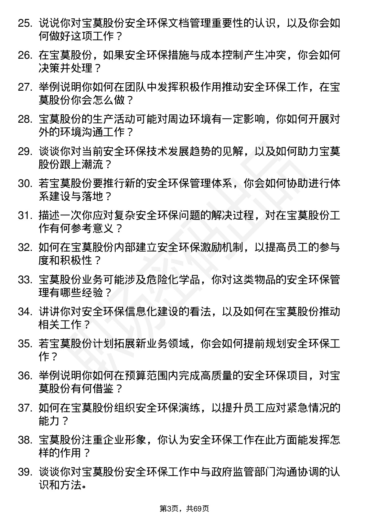 48道宝莫股份安全环保专员岗位面试题库及参考回答含考察点分析