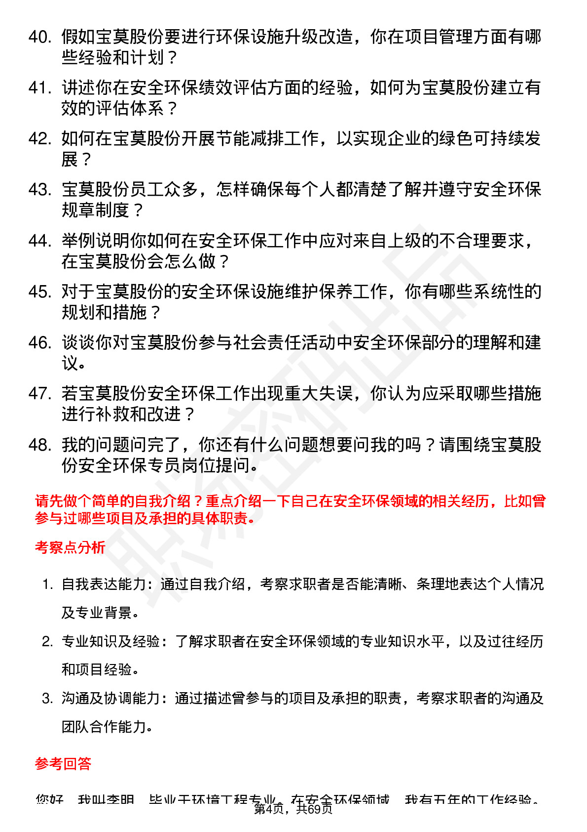 48道宝莫股份安全环保专员岗位面试题库及参考回答含考察点分析