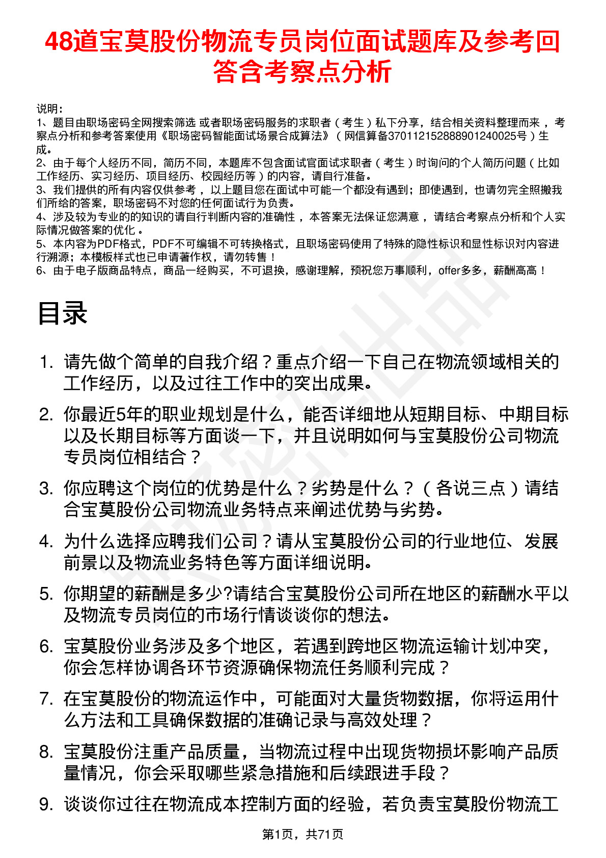 48道宝莫股份物流专员岗位面试题库及参考回答含考察点分析