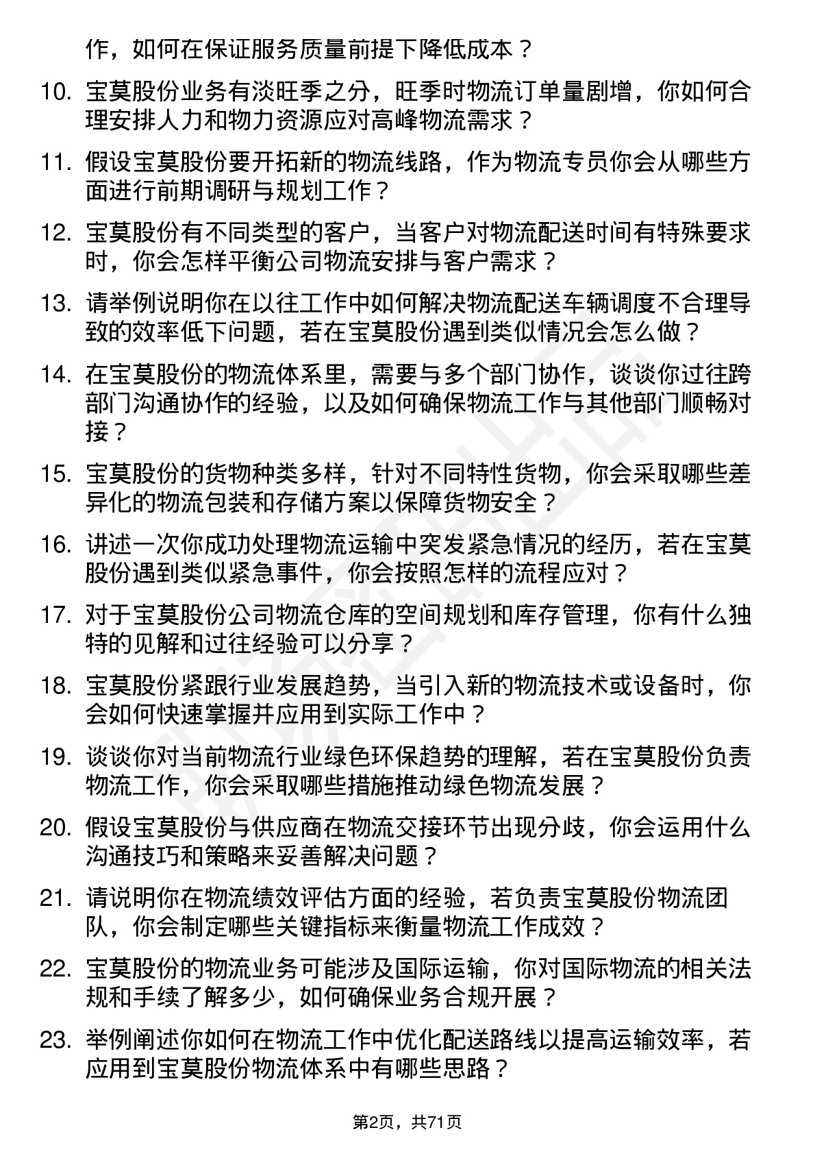 48道宝莫股份物流专员岗位面试题库及参考回答含考察点分析