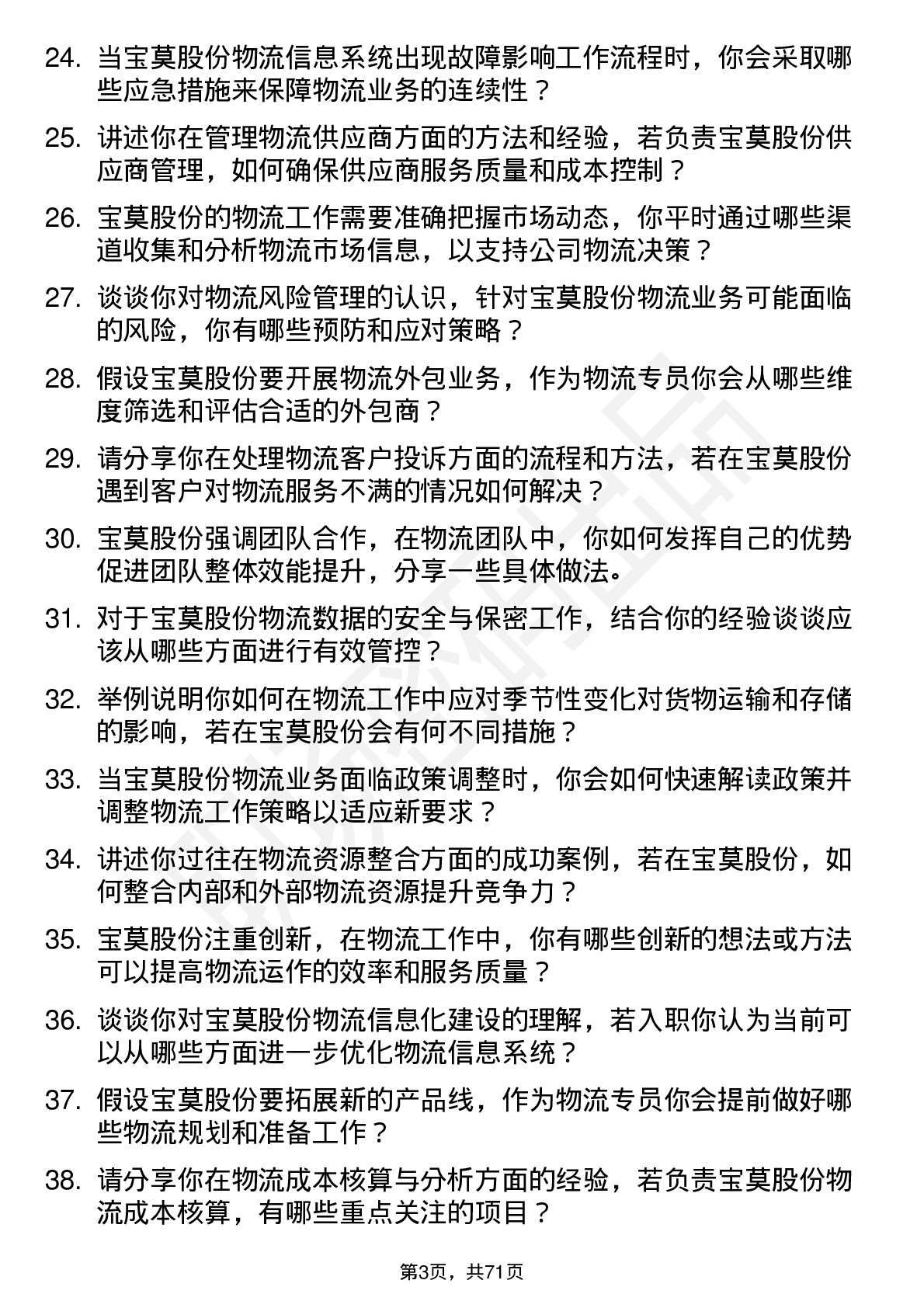 48道宝莫股份物流专员岗位面试题库及参考回答含考察点分析