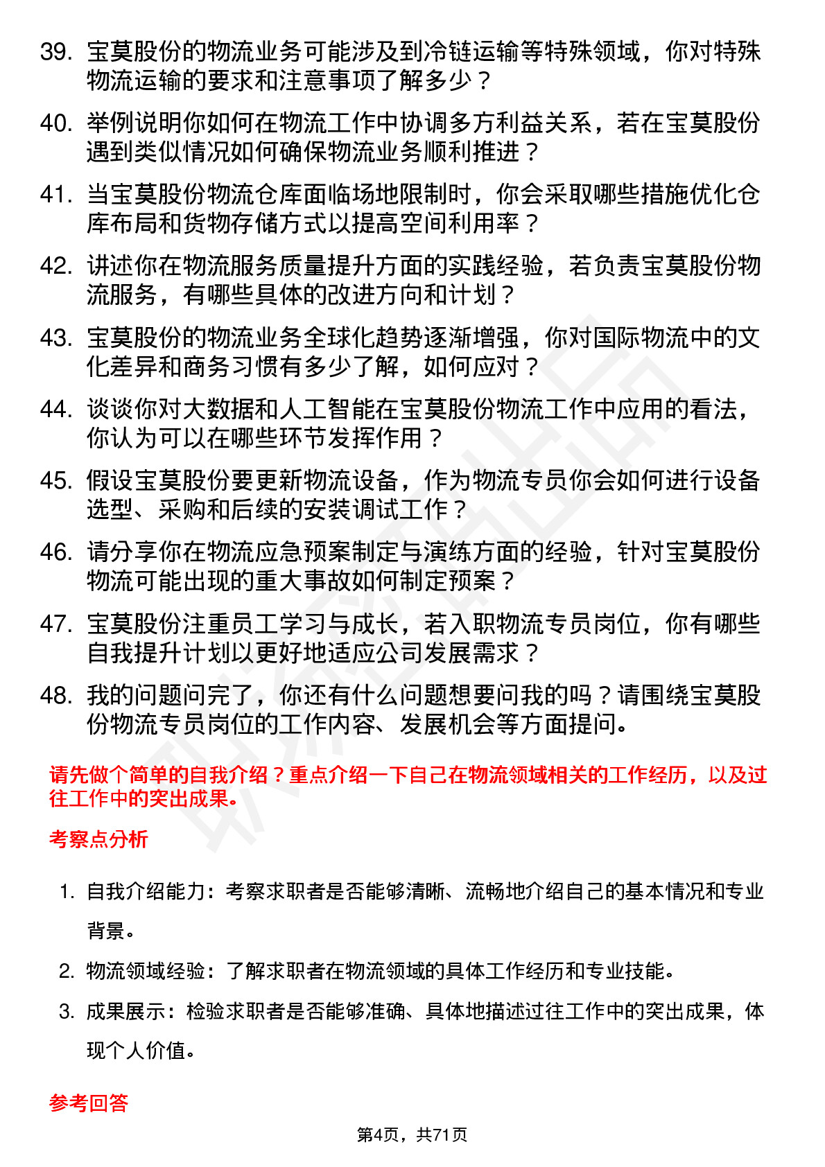 48道宝莫股份物流专员岗位面试题库及参考回答含考察点分析