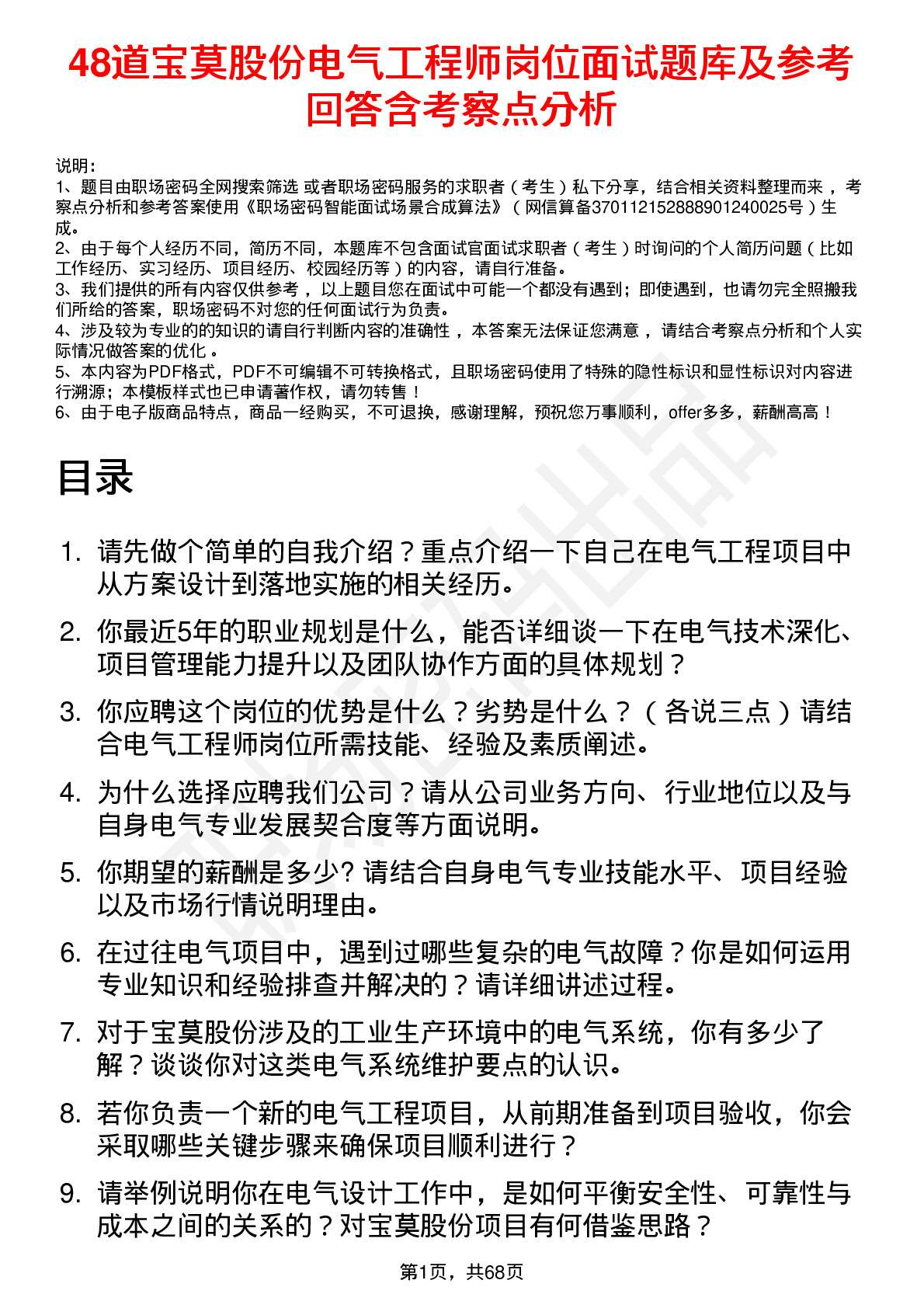 48道宝莫股份电气工程师岗位面试题库及参考回答含考察点分析