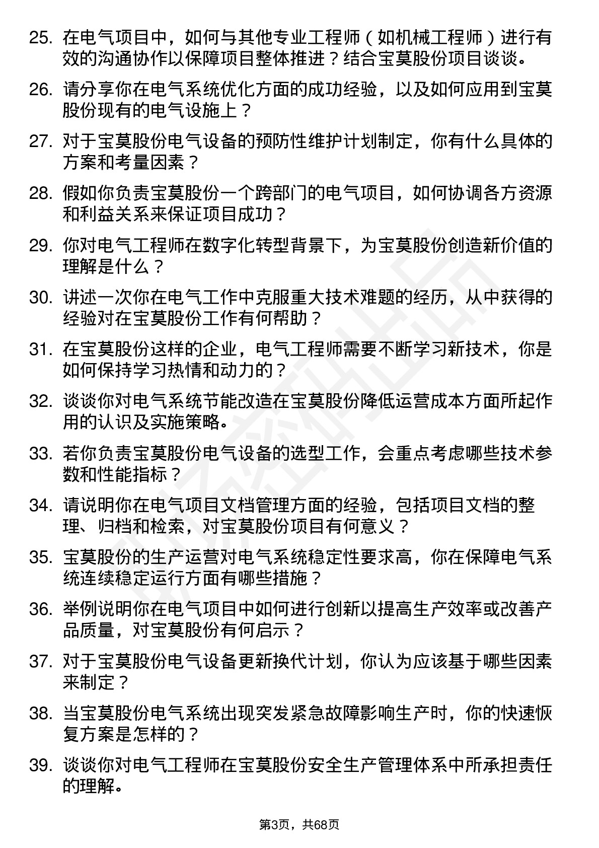 48道宝莫股份电气工程师岗位面试题库及参考回答含考察点分析