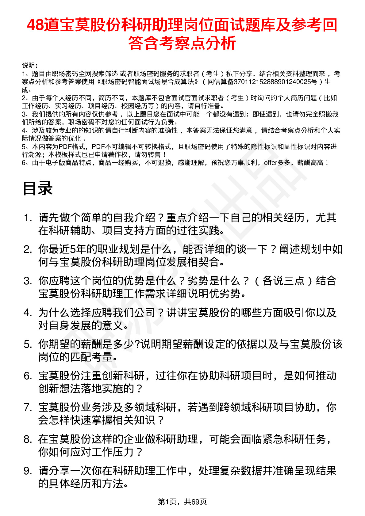 48道宝莫股份科研助理岗位面试题库及参考回答含考察点分析