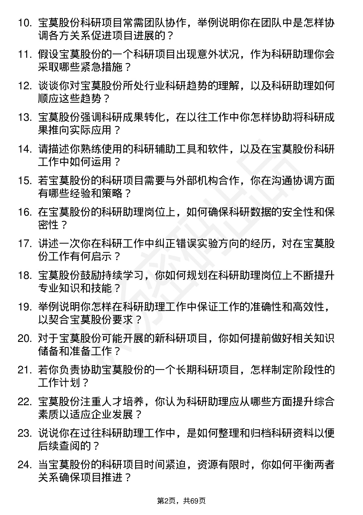 48道宝莫股份科研助理岗位面试题库及参考回答含考察点分析