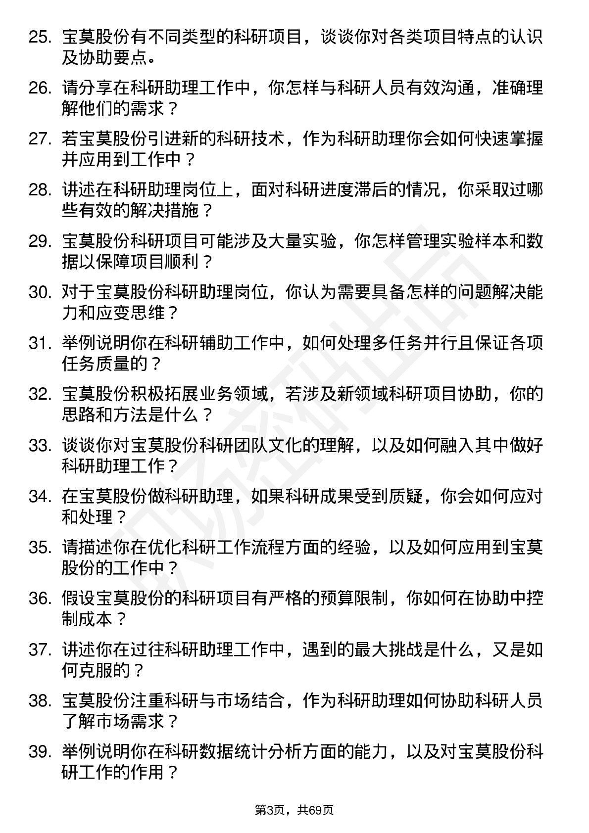 48道宝莫股份科研助理岗位面试题库及参考回答含考察点分析