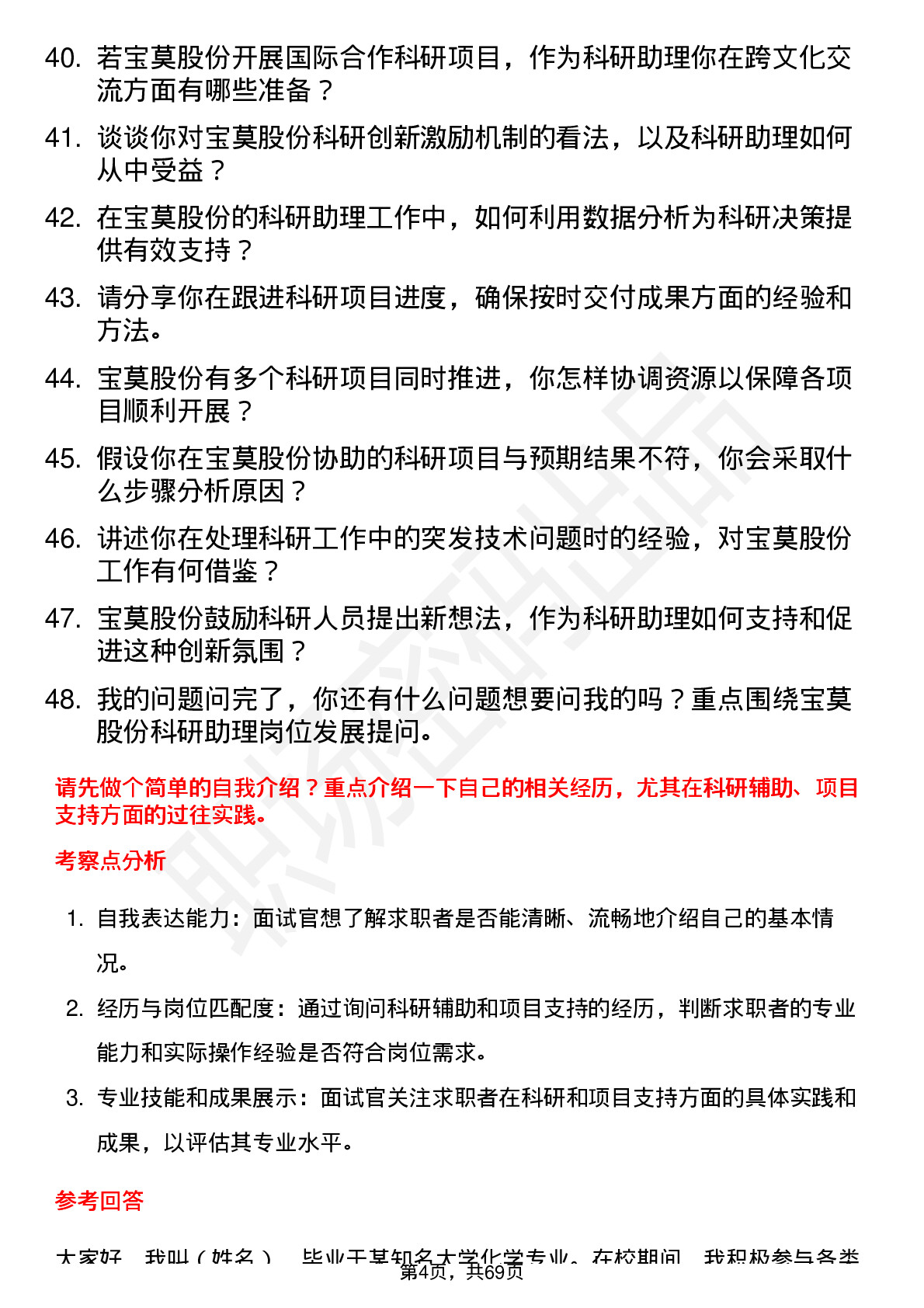 48道宝莫股份科研助理岗位面试题库及参考回答含考察点分析