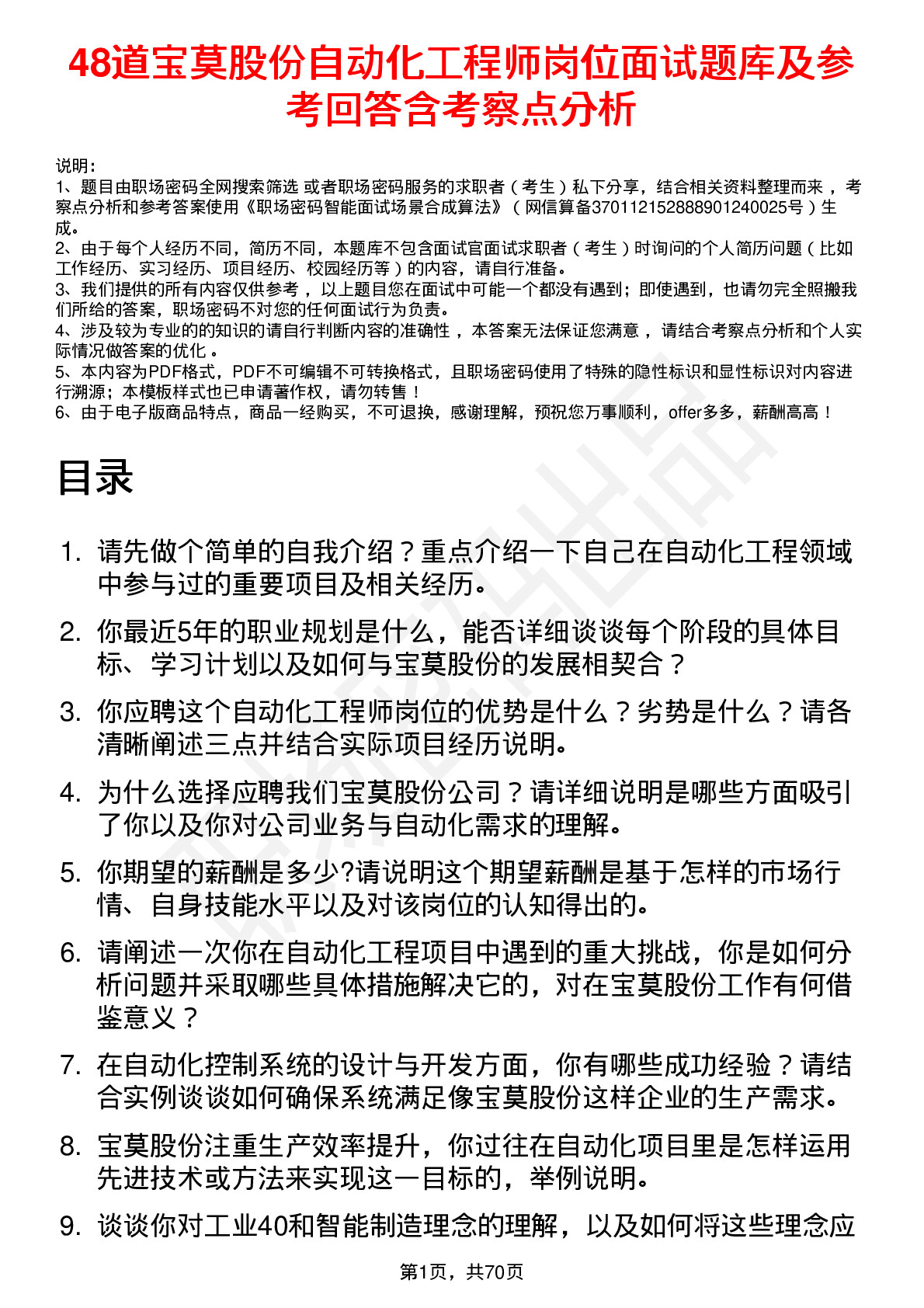 48道宝莫股份自动化工程师岗位面试题库及参考回答含考察点分析