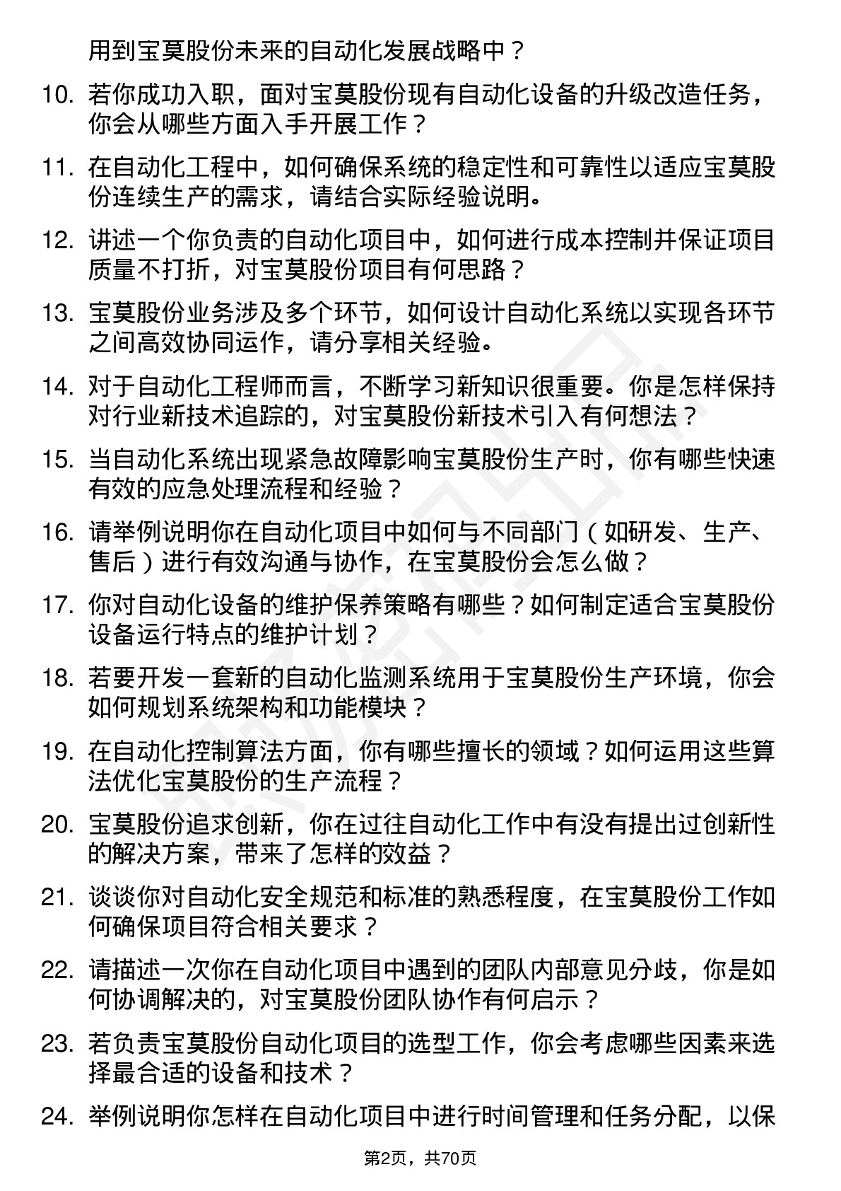 48道宝莫股份自动化工程师岗位面试题库及参考回答含考察点分析