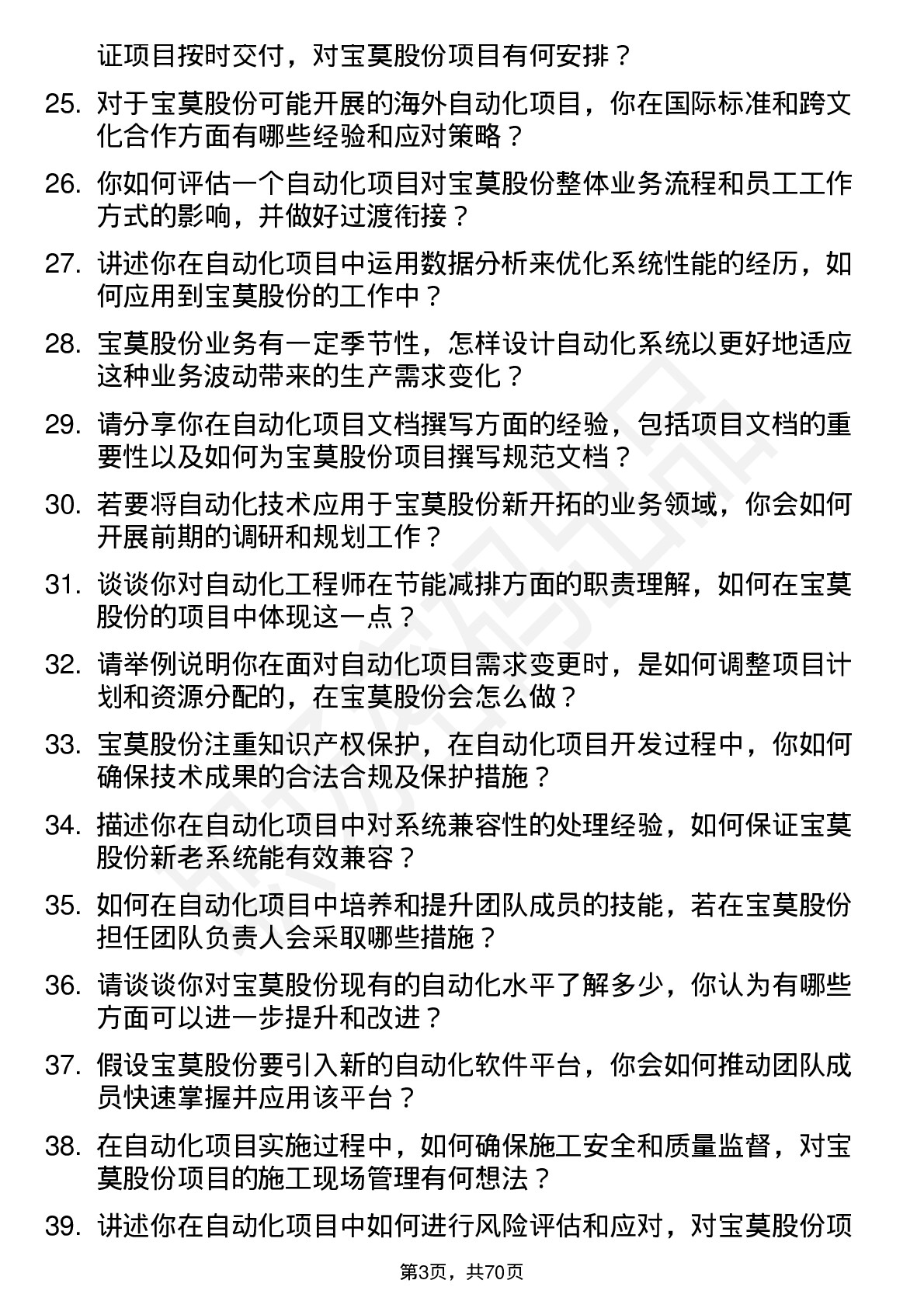 48道宝莫股份自动化工程师岗位面试题库及参考回答含考察点分析