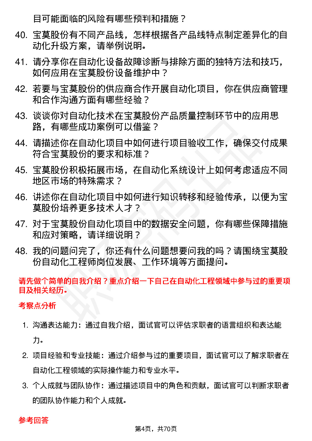 48道宝莫股份自动化工程师岗位面试题库及参考回答含考察点分析