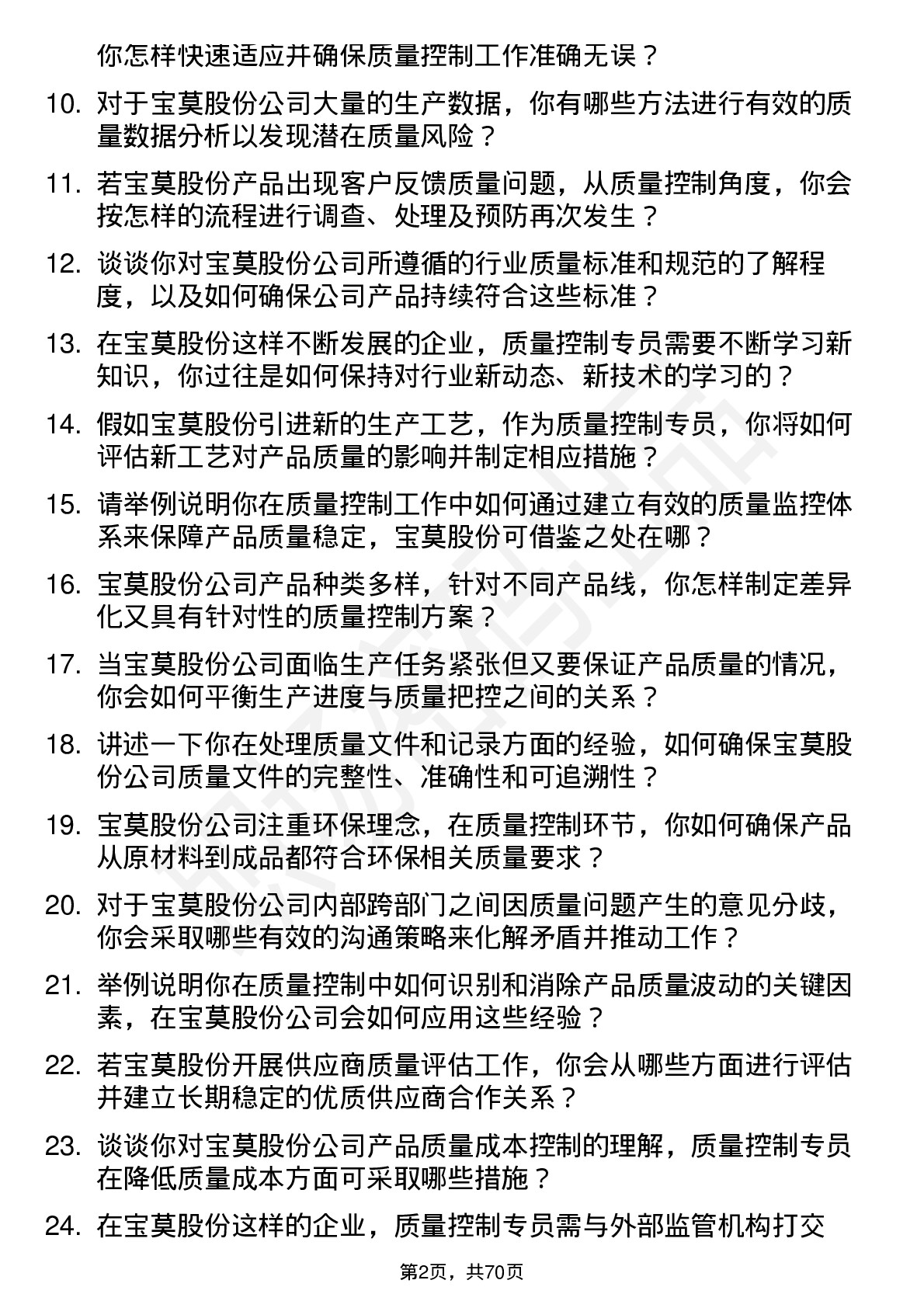 48道宝莫股份质量控制专员岗位面试题库及参考回答含考察点分析