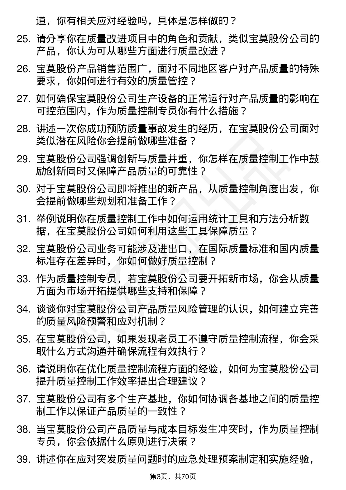 48道宝莫股份质量控制专员岗位面试题库及参考回答含考察点分析