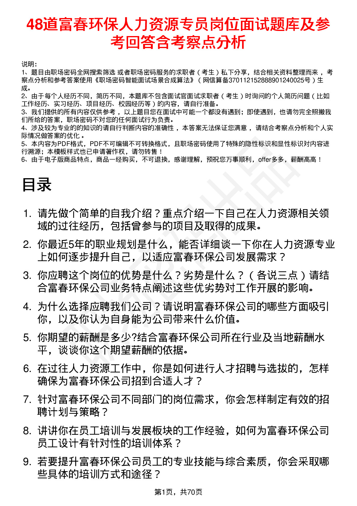 48道富春环保人力资源专员岗位面试题库及参考回答含考察点分析