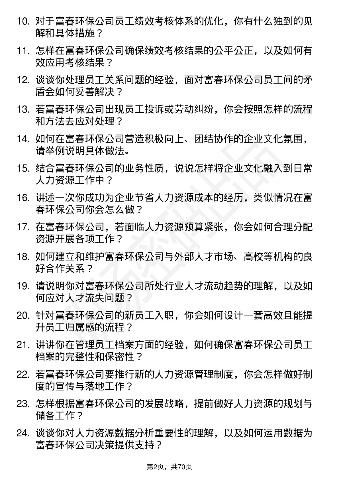 48道富春环保人力资源专员岗位面试题库及参考回答含考察点分析