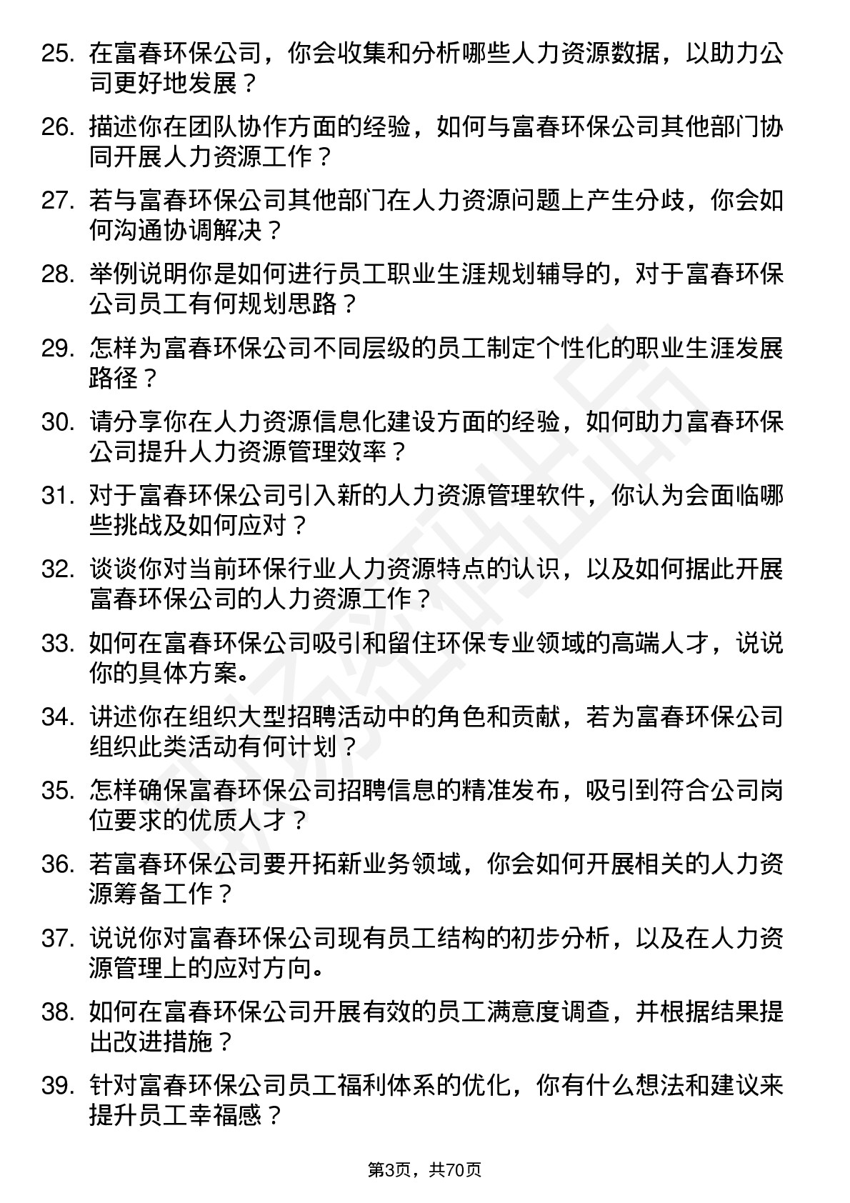 48道富春环保人力资源专员岗位面试题库及参考回答含考察点分析