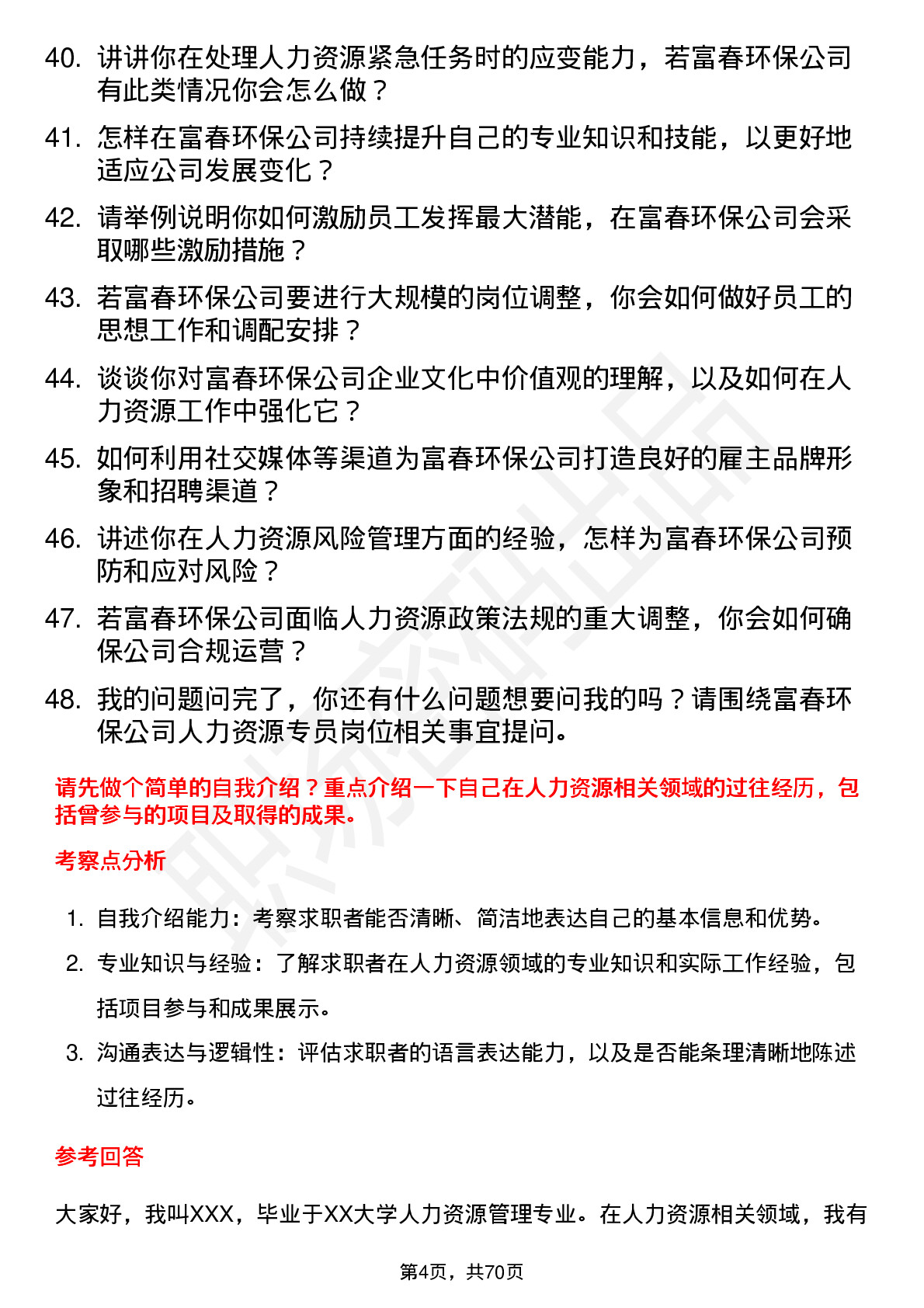 48道富春环保人力资源专员岗位面试题库及参考回答含考察点分析