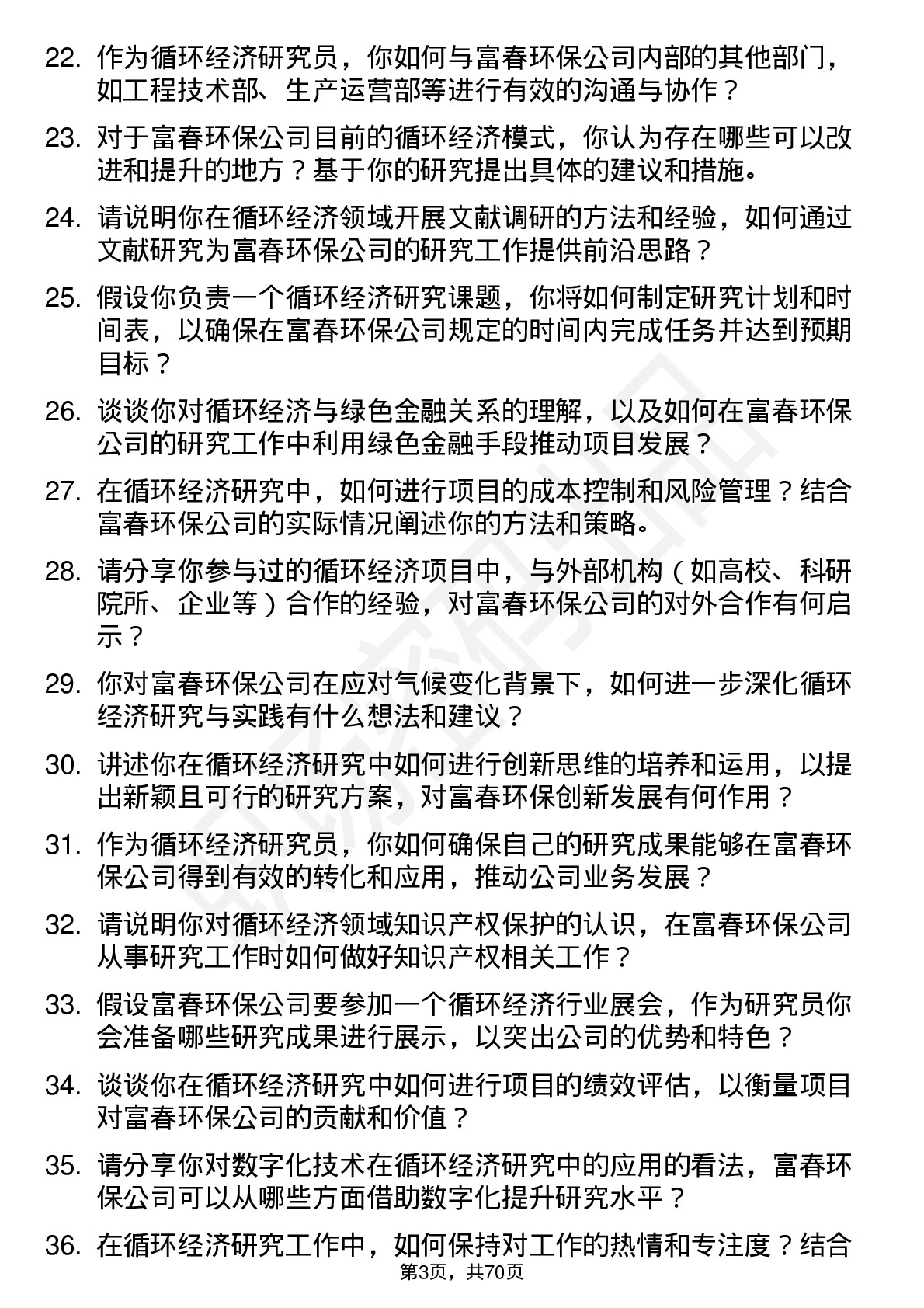 48道富春环保循环经济研究员岗位面试题库及参考回答含考察点分析