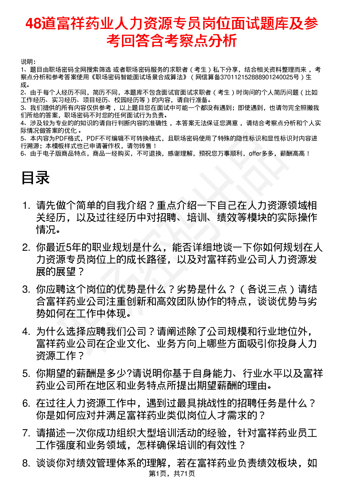 48道富祥药业人力资源专员岗位面试题库及参考回答含考察点分析