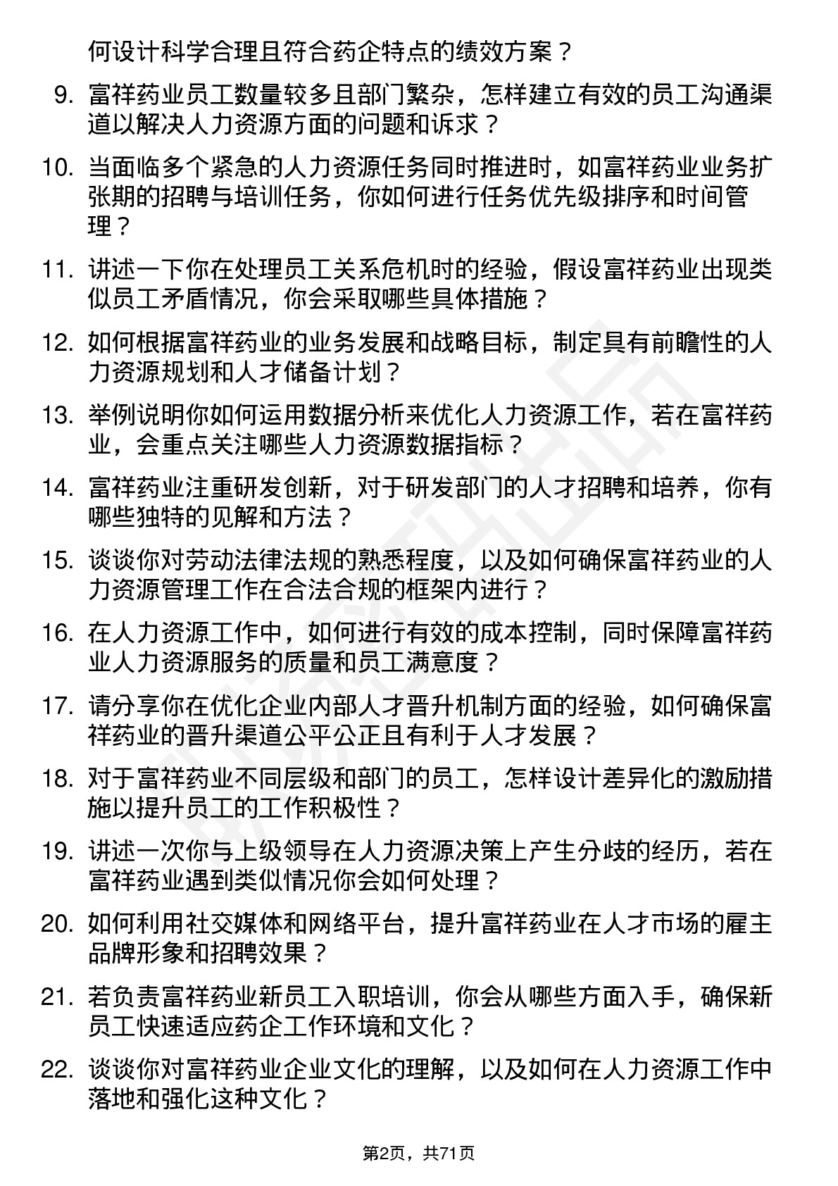 48道富祥药业人力资源专员岗位面试题库及参考回答含考察点分析