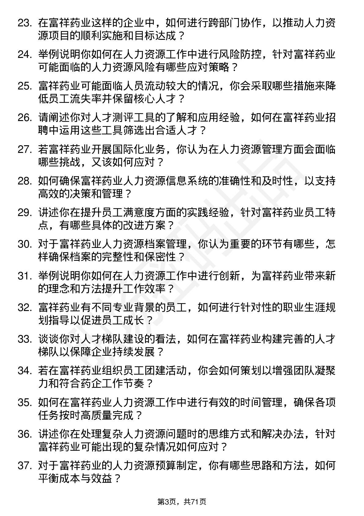 48道富祥药业人力资源专员岗位面试题库及参考回答含考察点分析