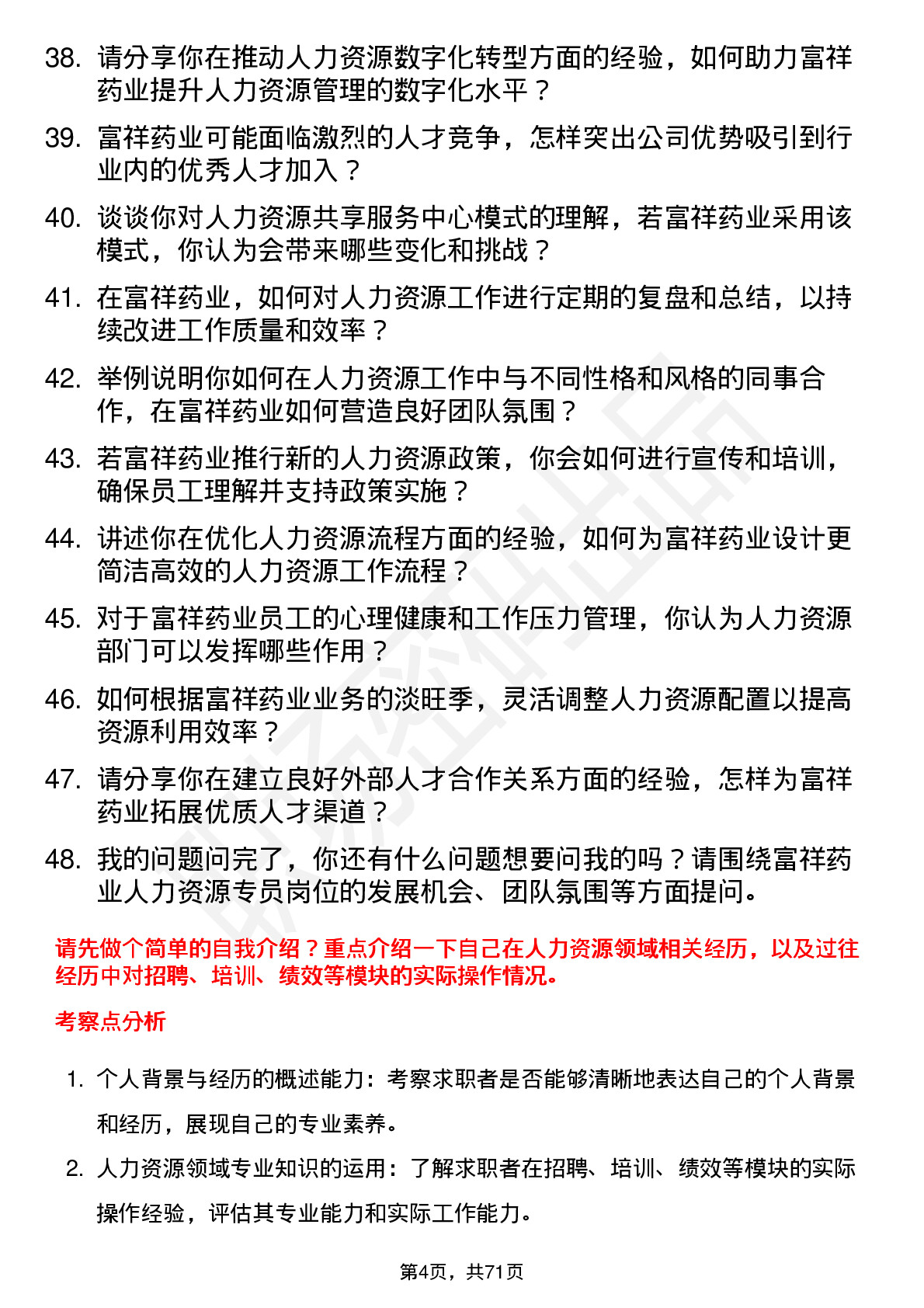 48道富祥药业人力资源专员岗位面试题库及参考回答含考察点分析