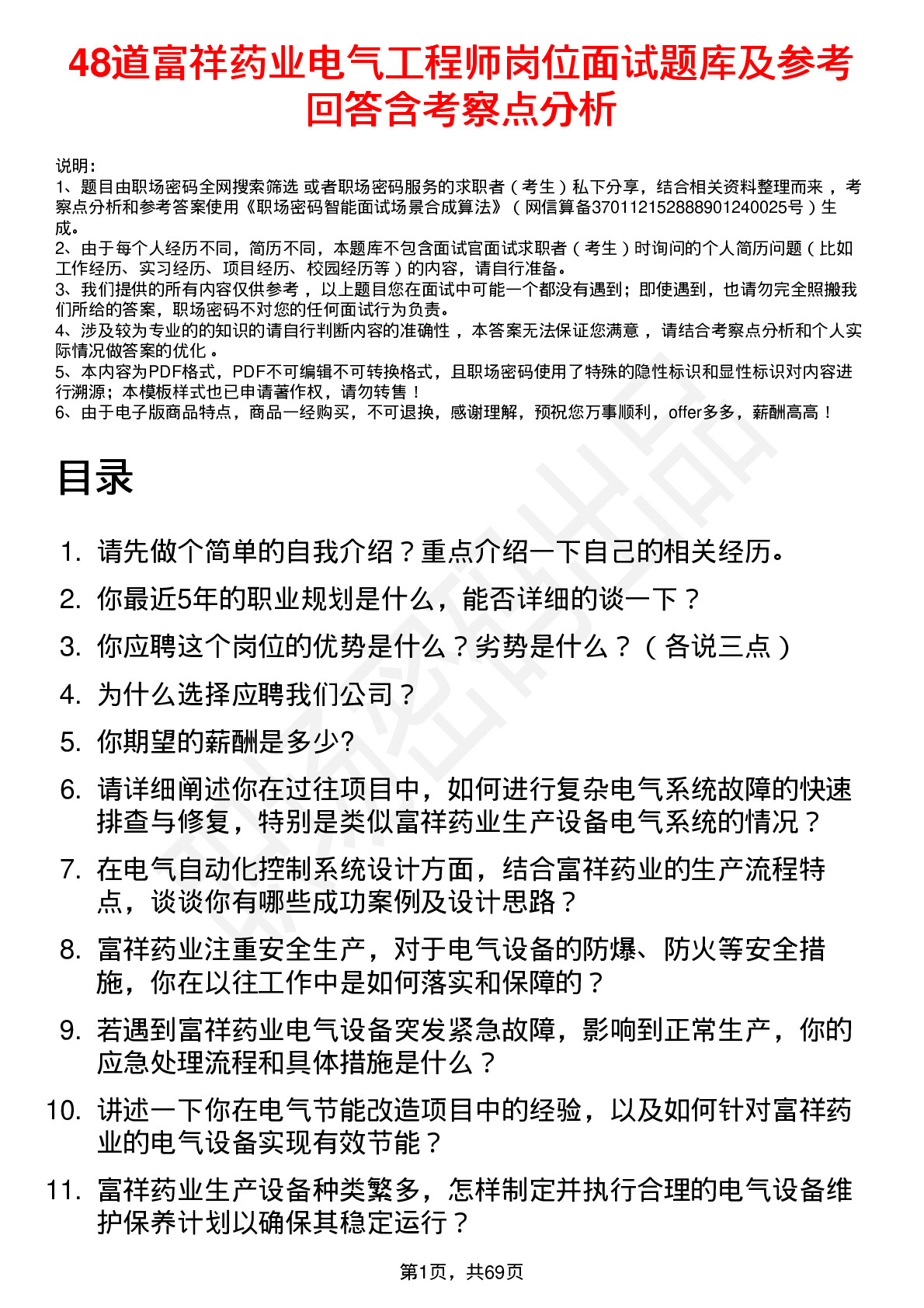 48道富祥药业电气工程师岗位面试题库及参考回答含考察点分析