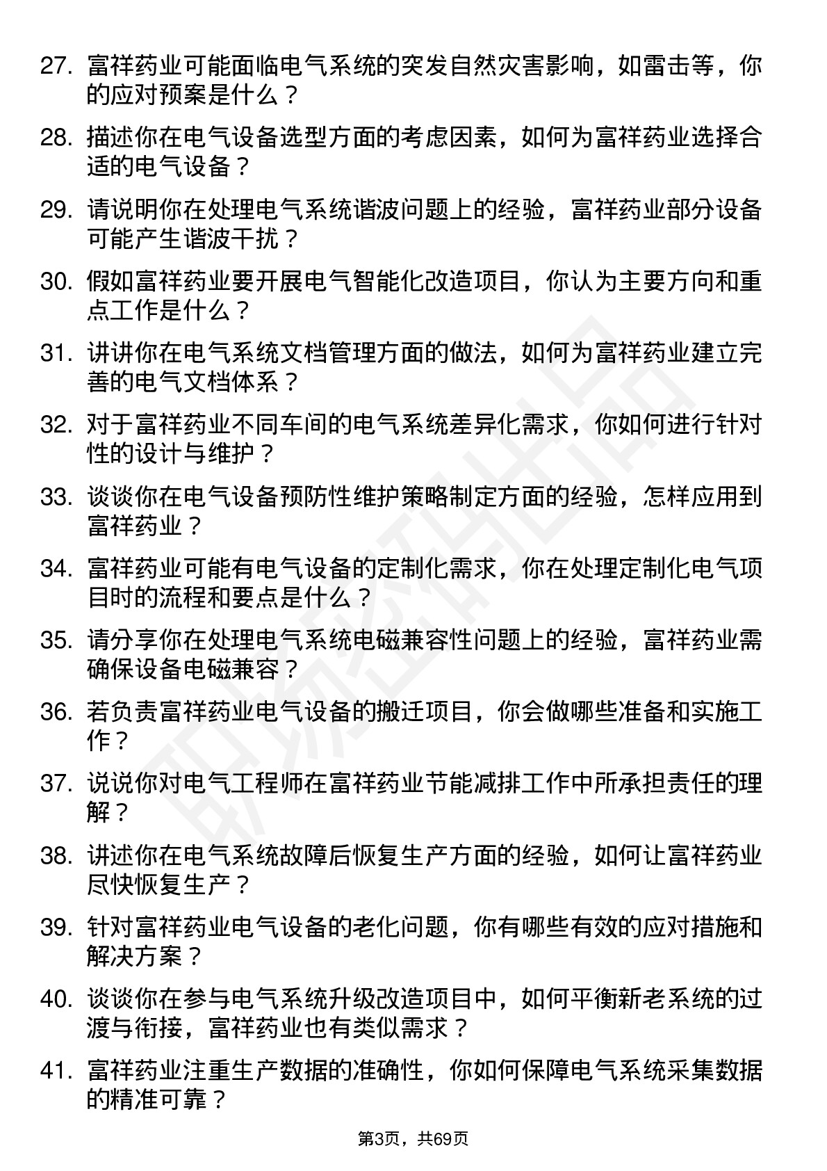 48道富祥药业电气工程师岗位面试题库及参考回答含考察点分析