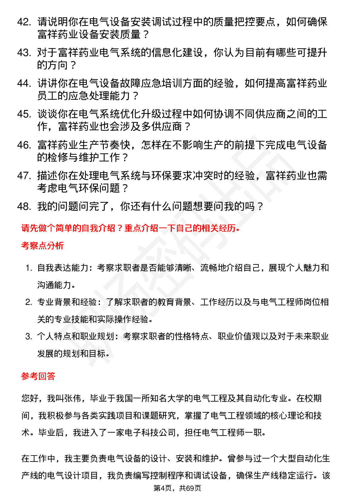 48道富祥药业电气工程师岗位面试题库及参考回答含考察点分析