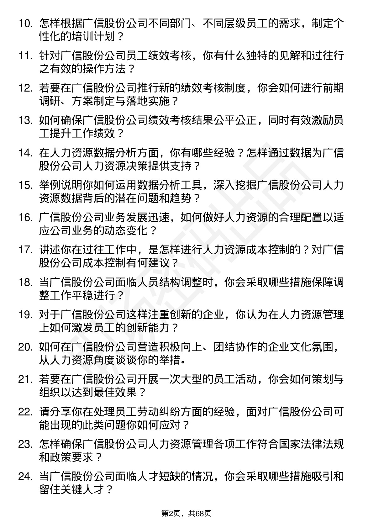 48道广信股份人力资源专员岗位面试题库及参考回答含考察点分析