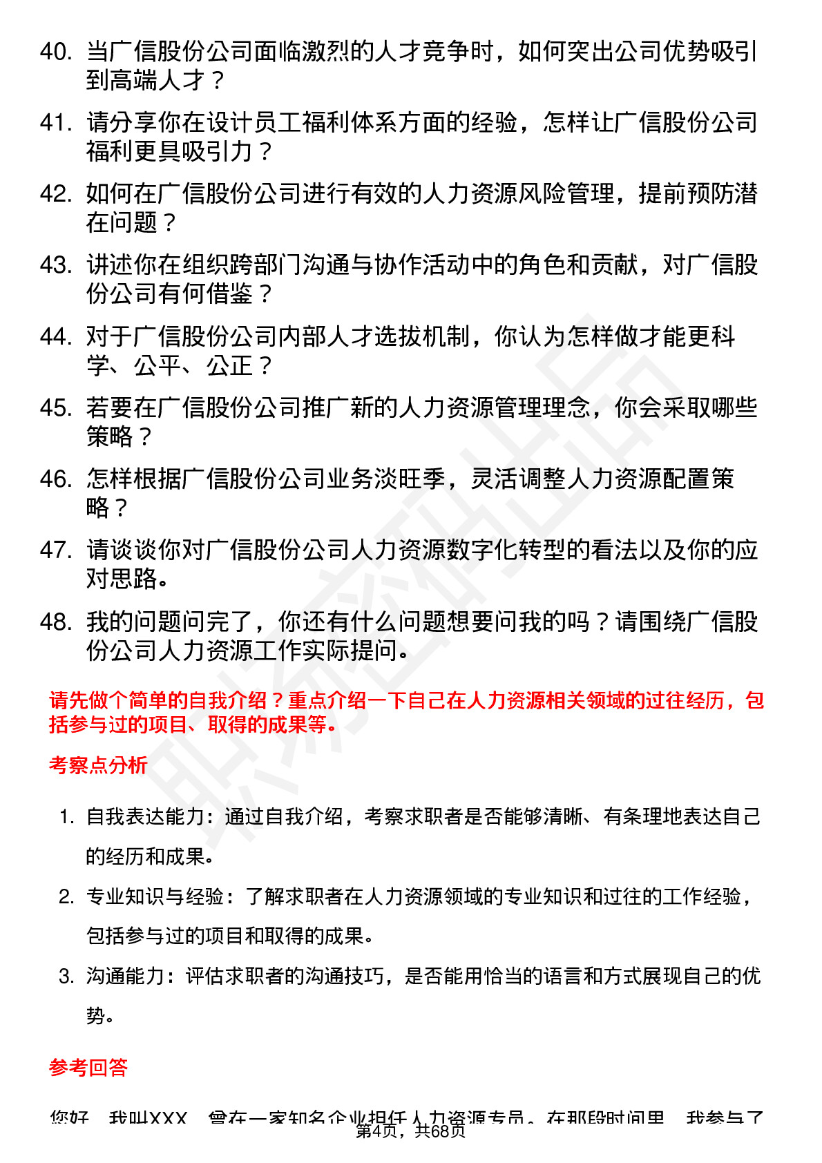 48道广信股份人力资源专员岗位面试题库及参考回答含考察点分析