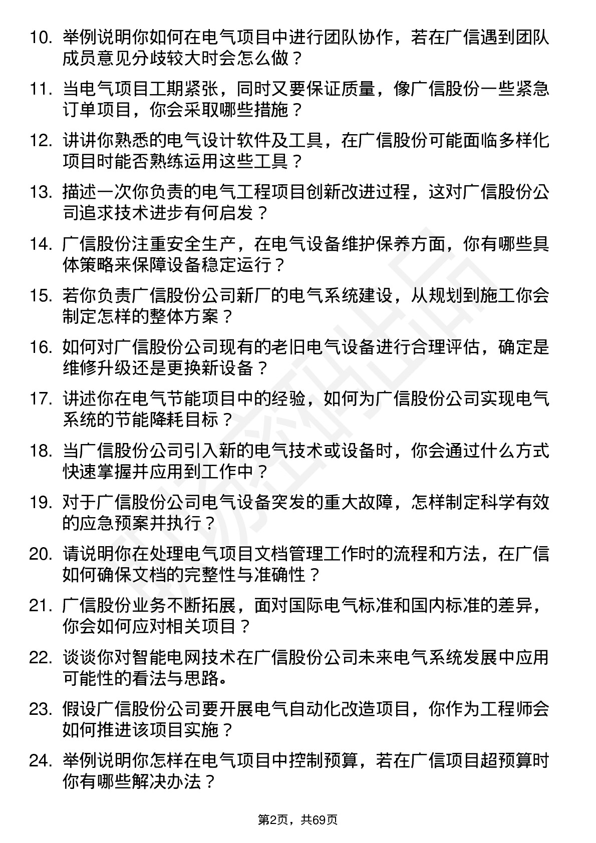 48道广信股份电气工程师岗位面试题库及参考回答含考察点分析