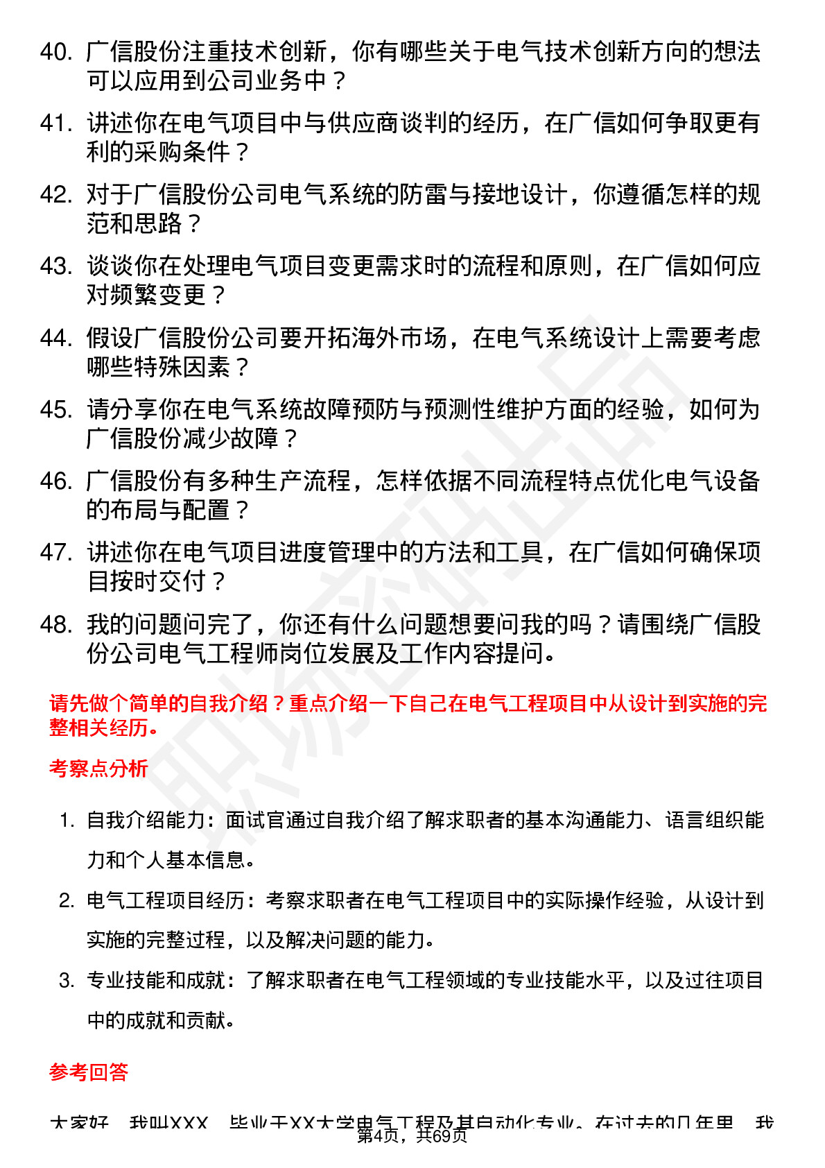 48道广信股份电气工程师岗位面试题库及参考回答含考察点分析