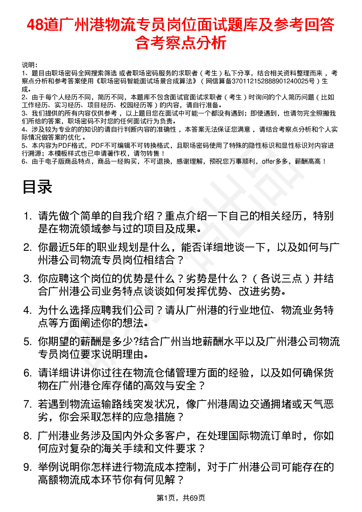 48道广州港物流专员岗位面试题库及参考回答含考察点分析