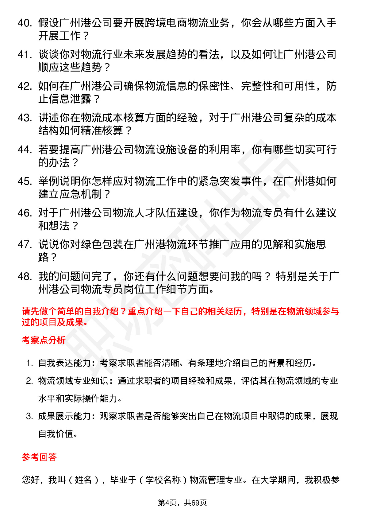 48道广州港物流专员岗位面试题库及参考回答含考察点分析