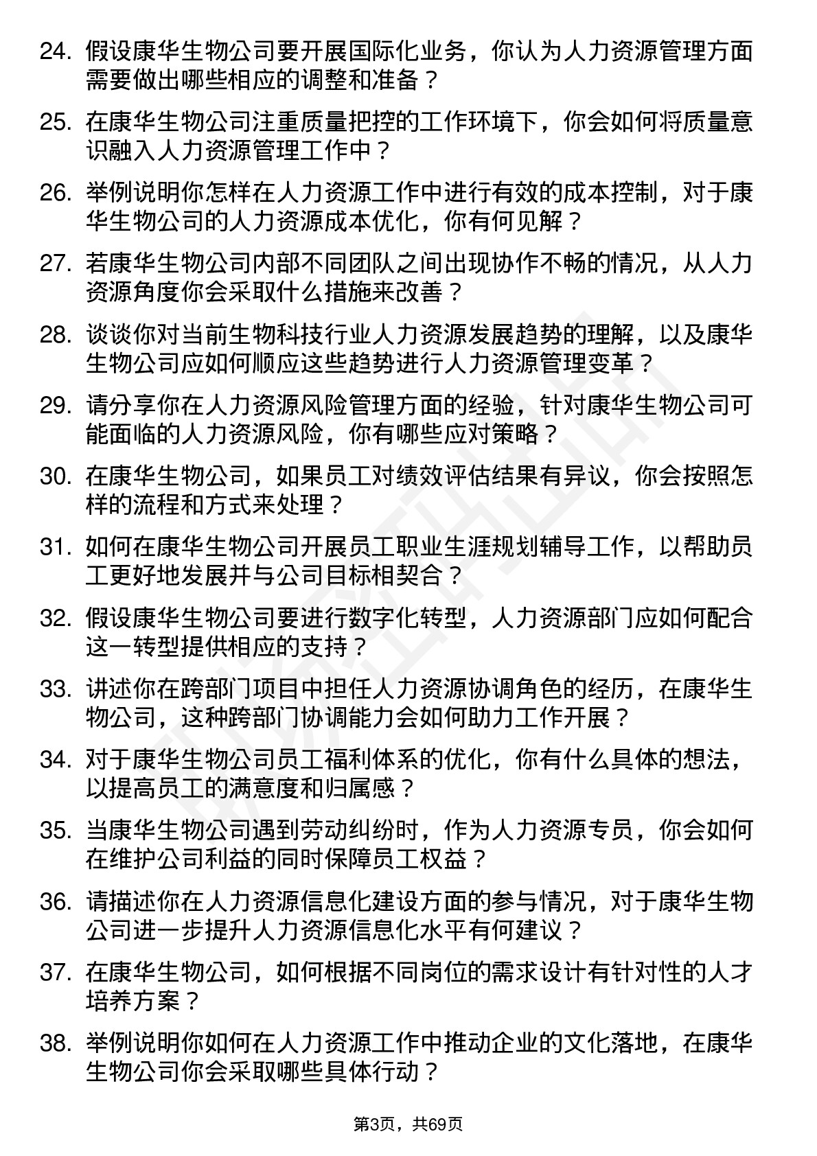 48道康华生物人力资源专员岗位面试题库及参考回答含考察点分析