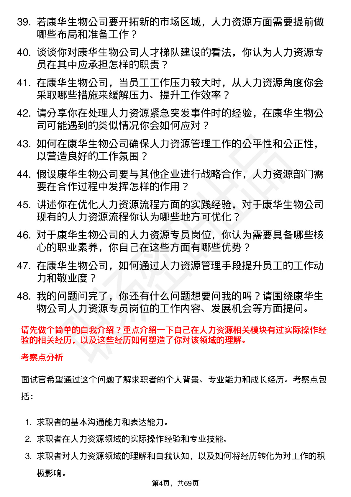 48道康华生物人力资源专员岗位面试题库及参考回答含考察点分析