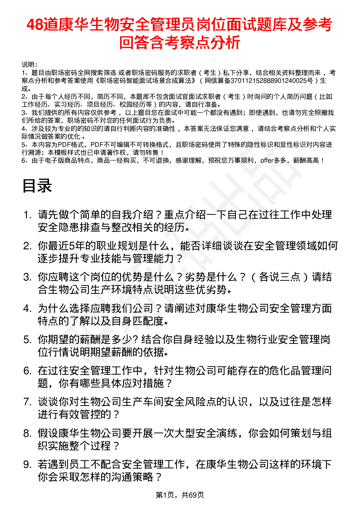 48道康华生物安全管理员岗位面试题库及参考回答含考察点分析