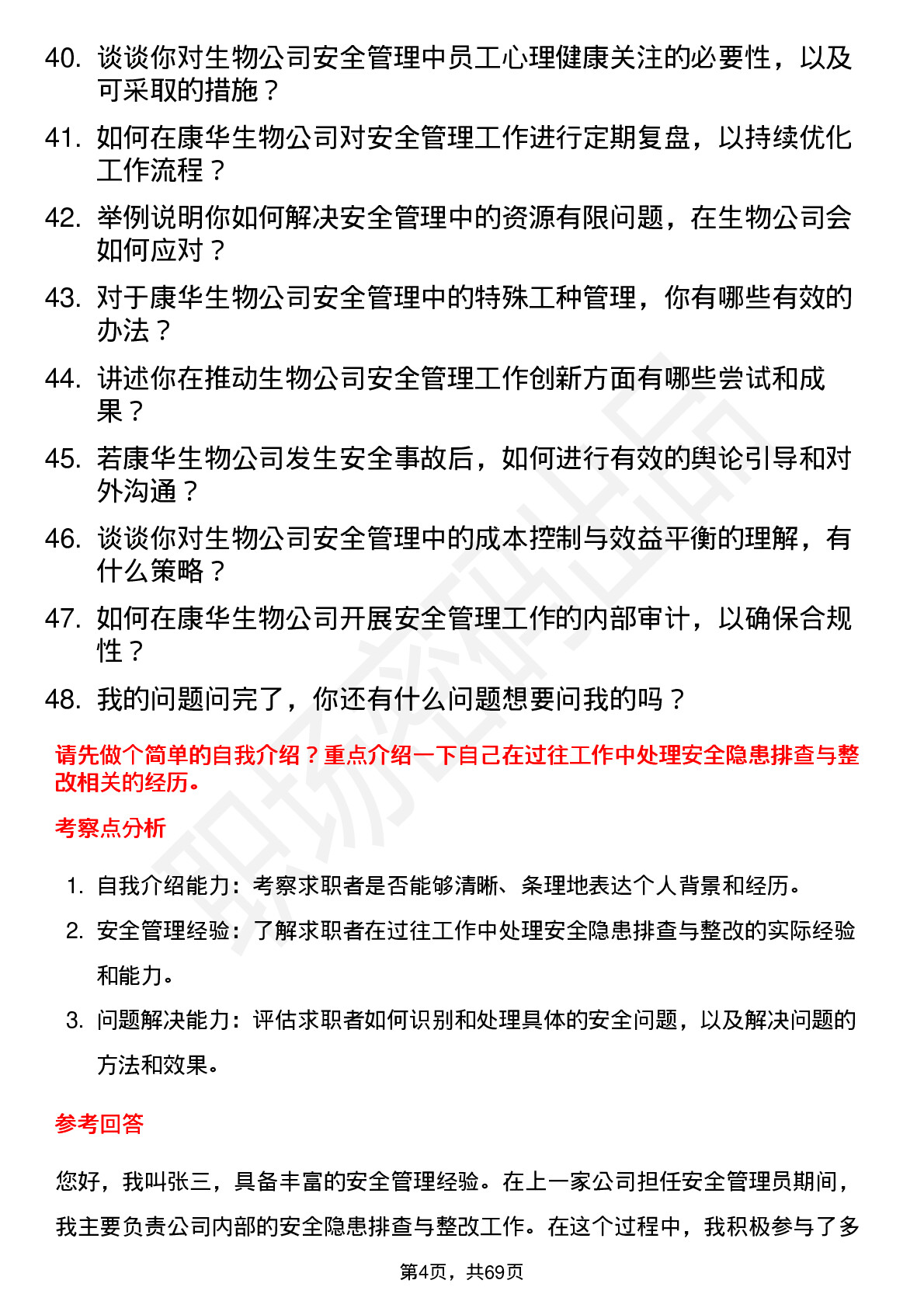 48道康华生物安全管理员岗位面试题库及参考回答含考察点分析