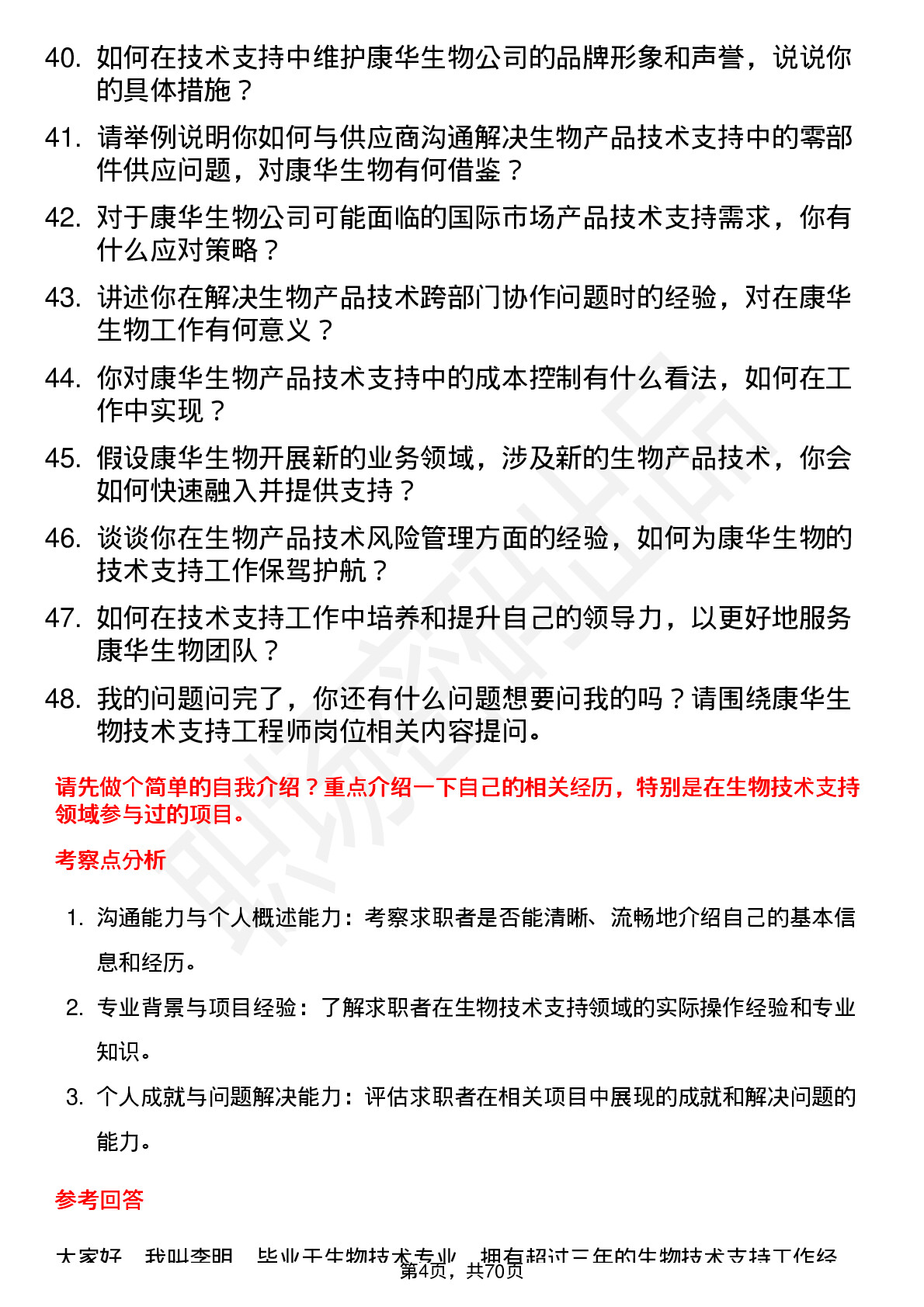 48道康华生物技术支持工程师岗位面试题库及参考回答含考察点分析