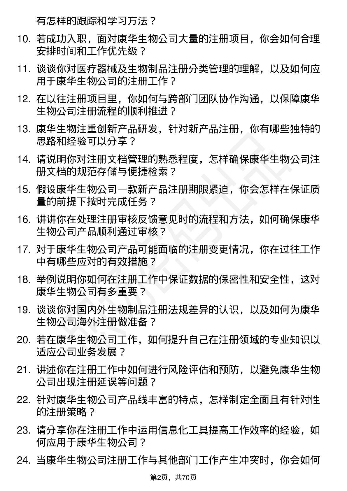 48道康华生物注册专员岗位面试题库及参考回答含考察点分析