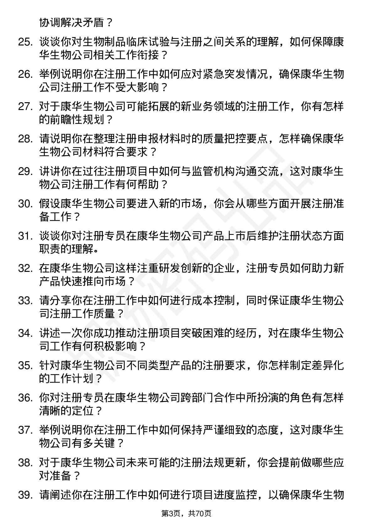 48道康华生物注册专员岗位面试题库及参考回答含考察点分析