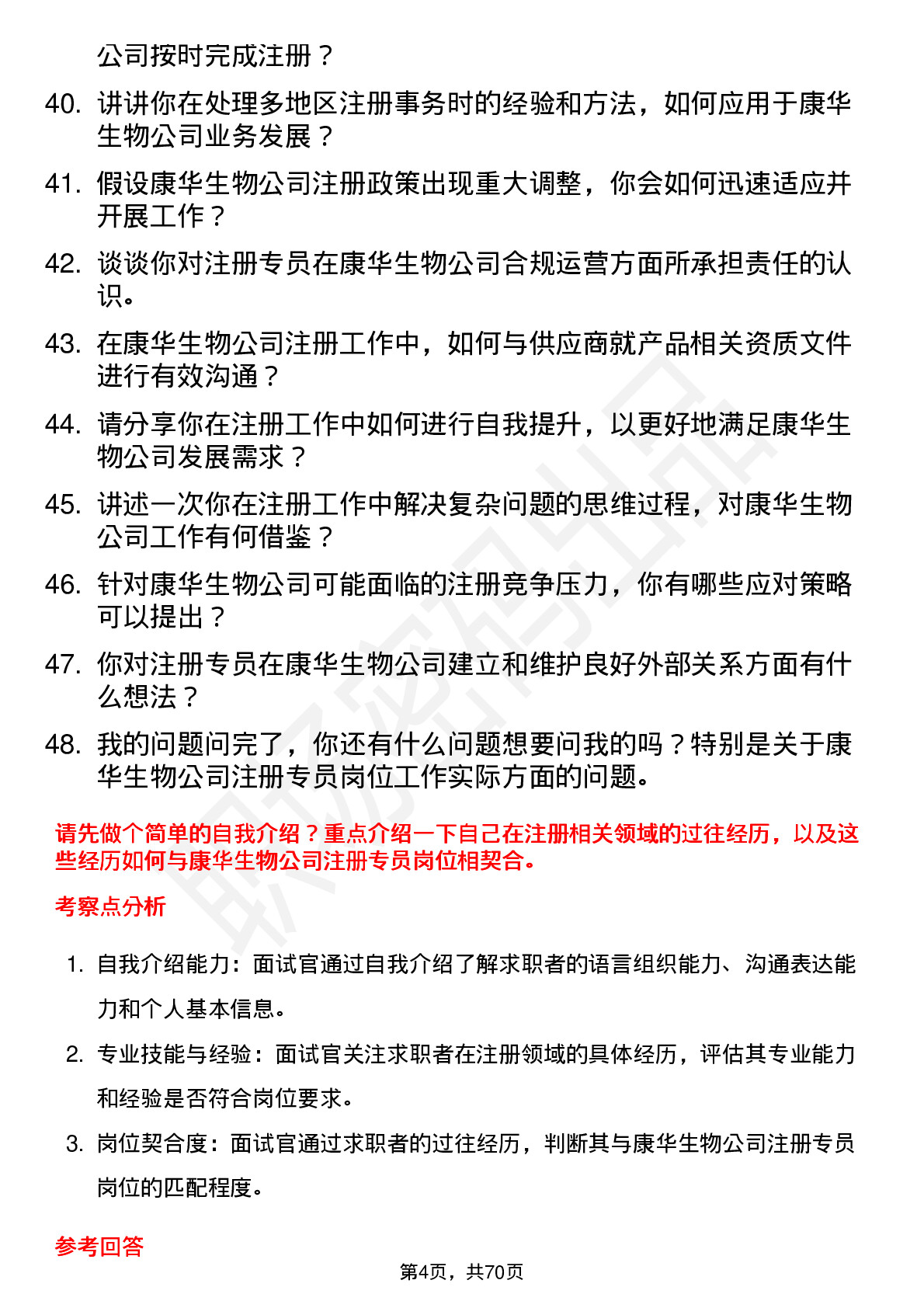 48道康华生物注册专员岗位面试题库及参考回答含考察点分析