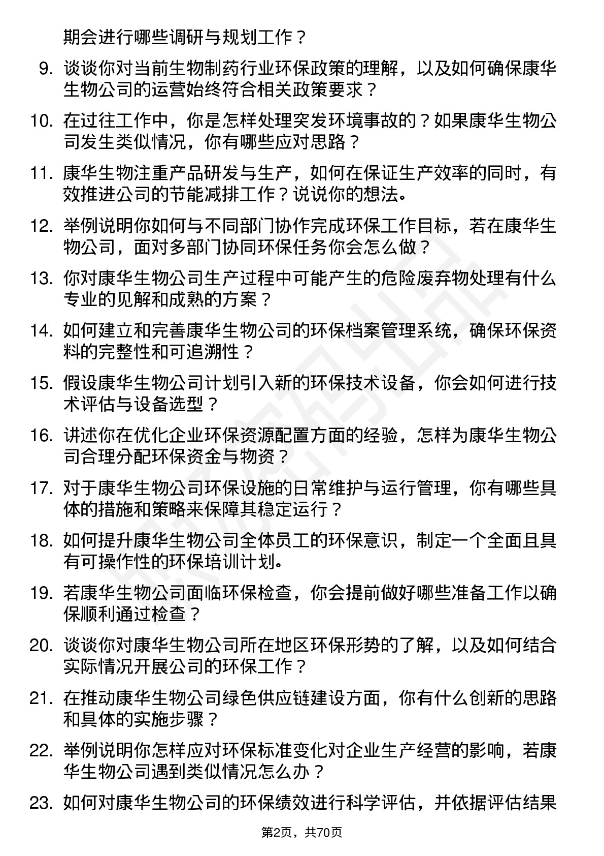 48道康华生物环保专员岗位面试题库及参考回答含考察点分析