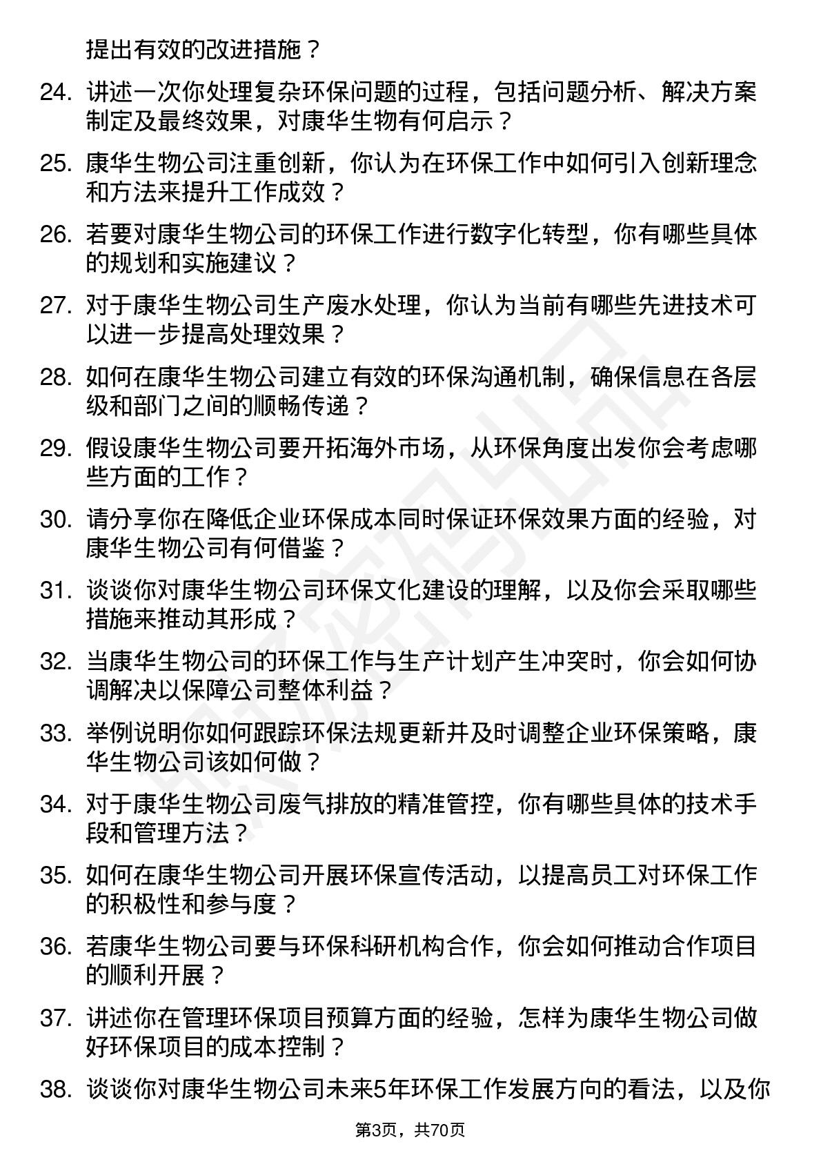 48道康华生物环保专员岗位面试题库及参考回答含考察点分析